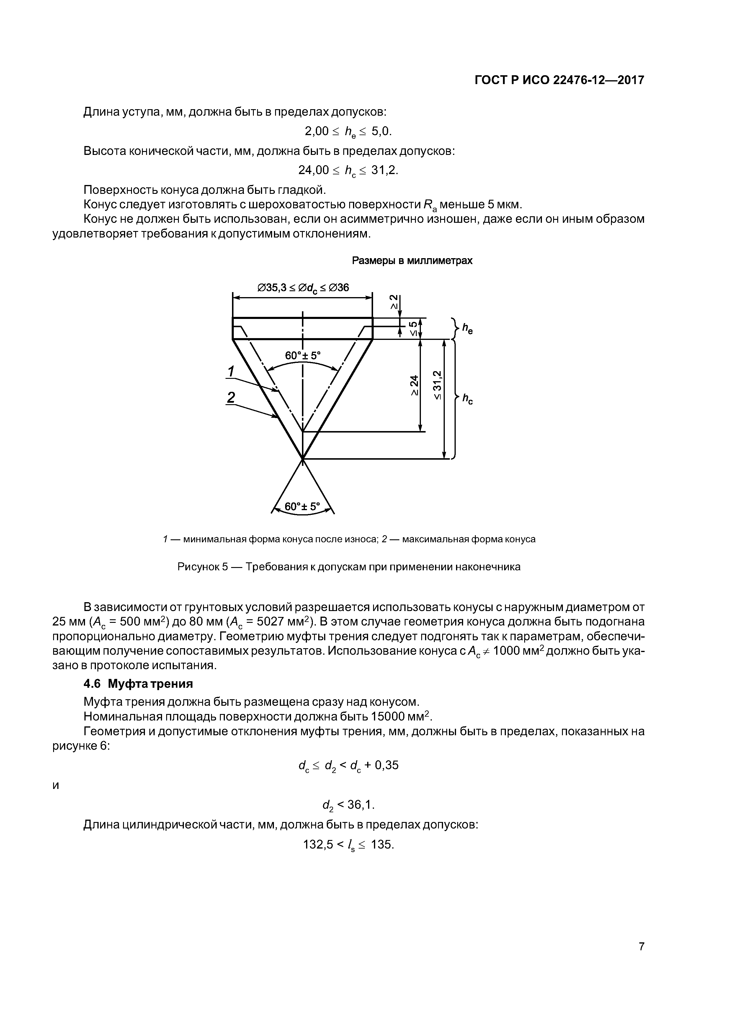 ГОСТ Р ИСО 22476-12-2017