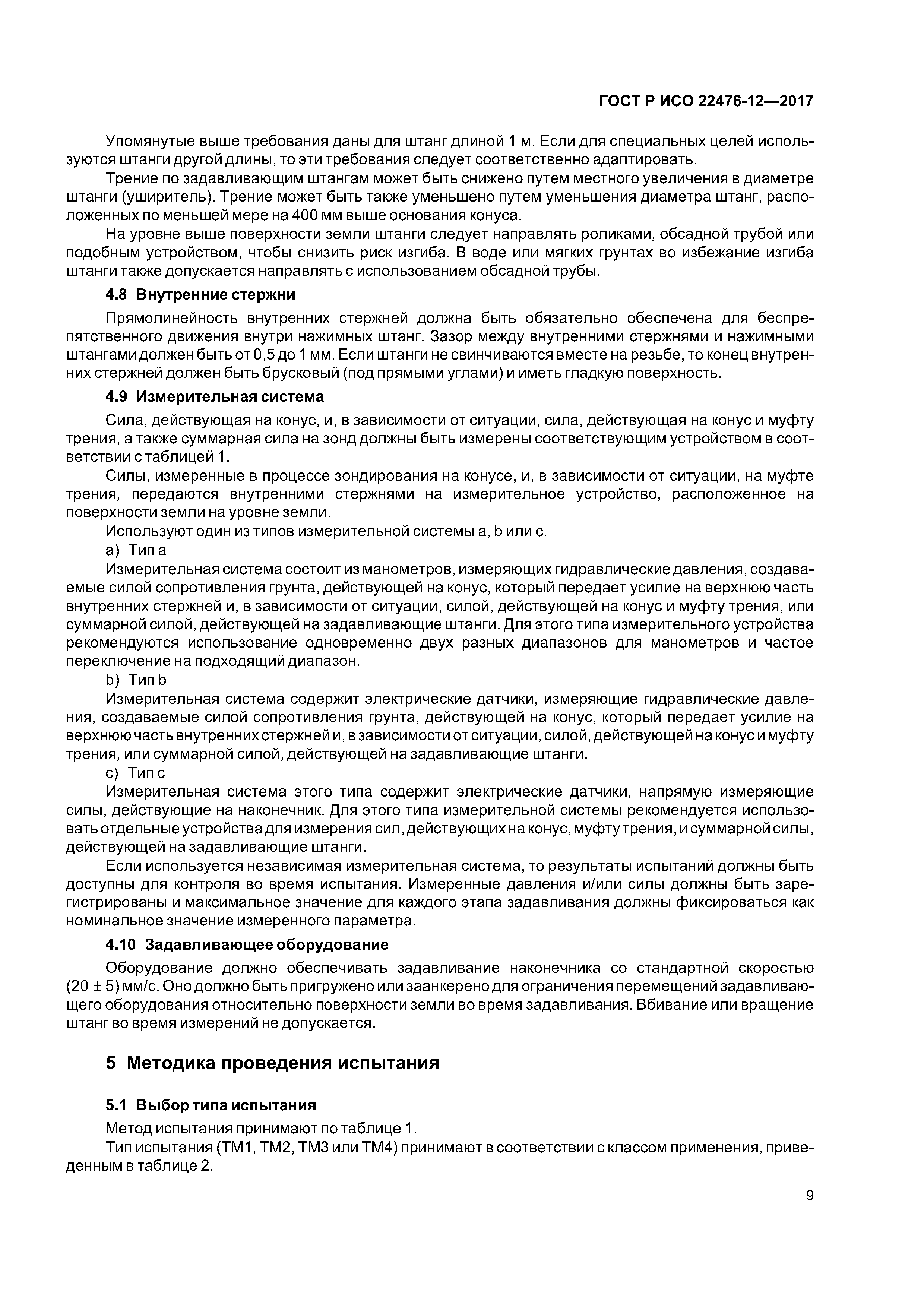 ГОСТ Р ИСО 22476-12-2017