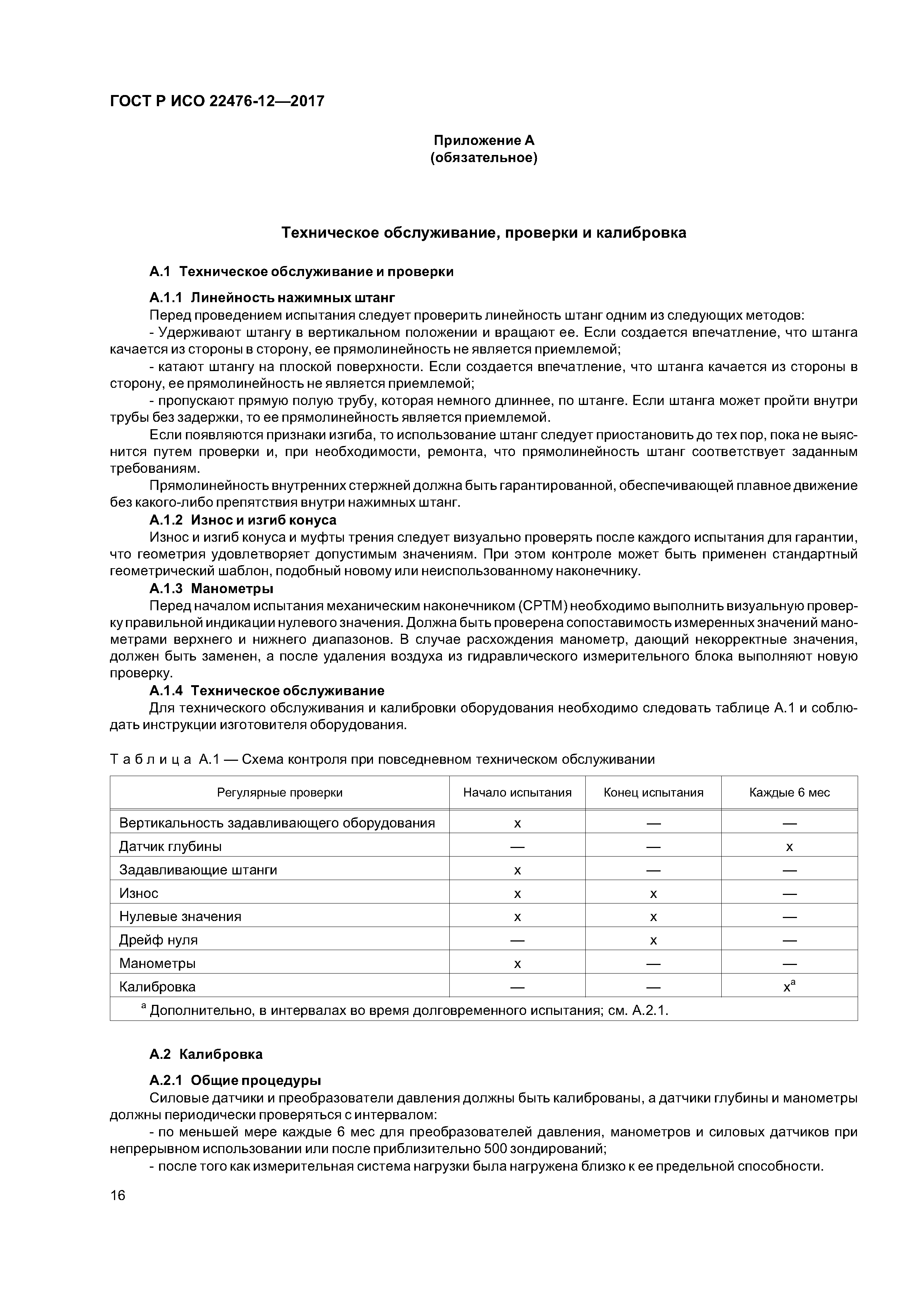 ГОСТ Р ИСО 22476-12-2017