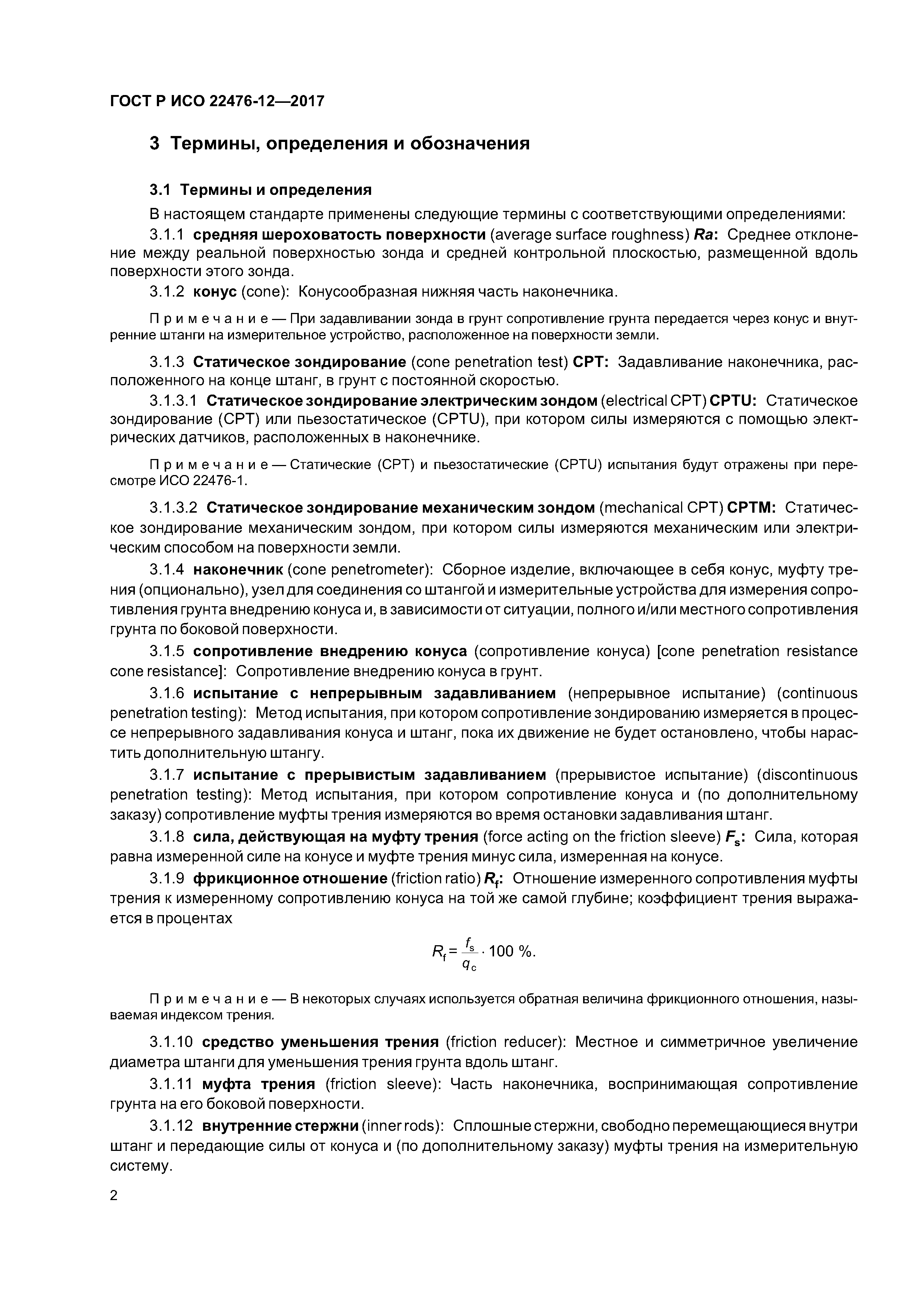 ГОСТ Р ИСО 22476-12-2017