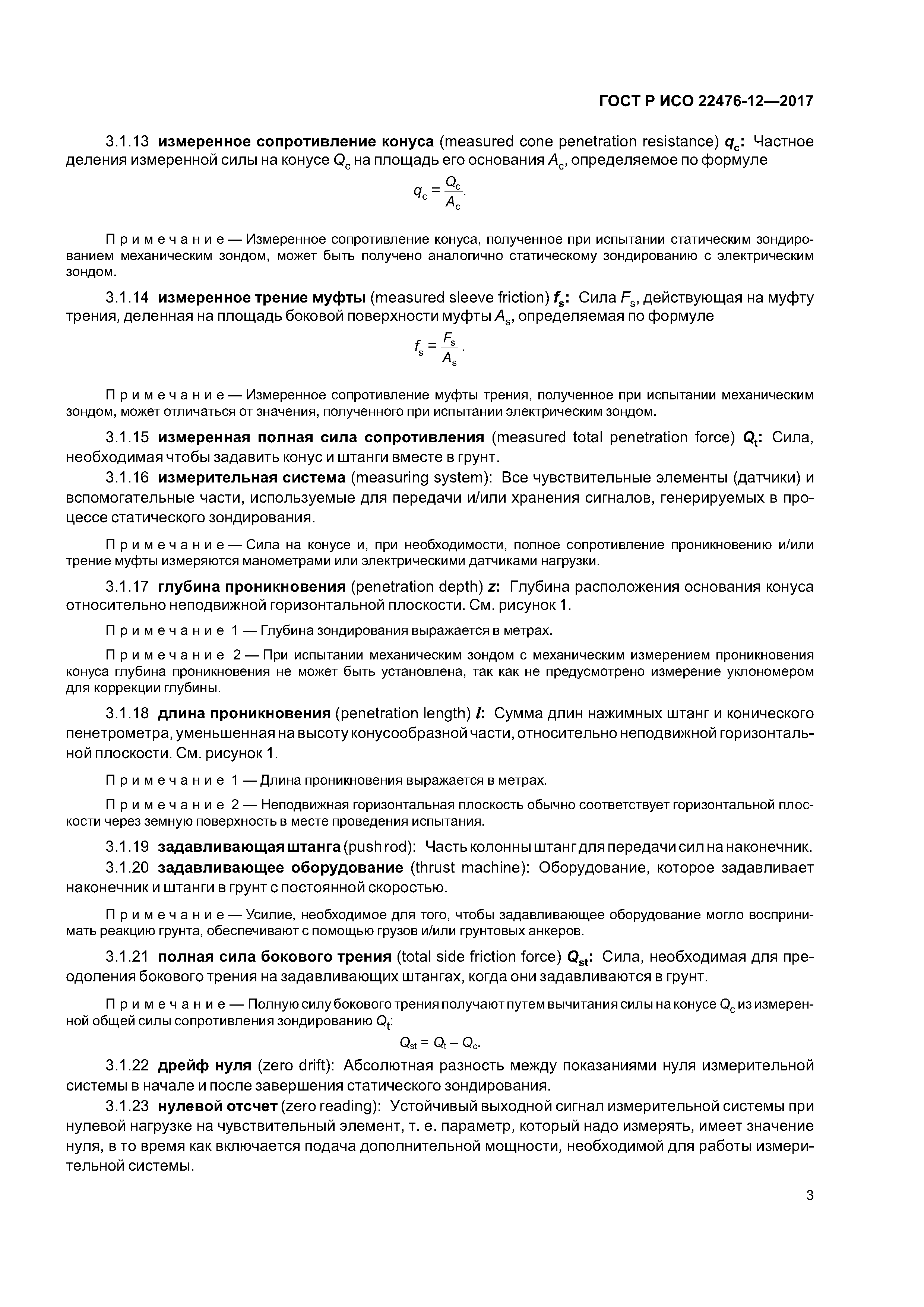 ГОСТ Р ИСО 22476-12-2017