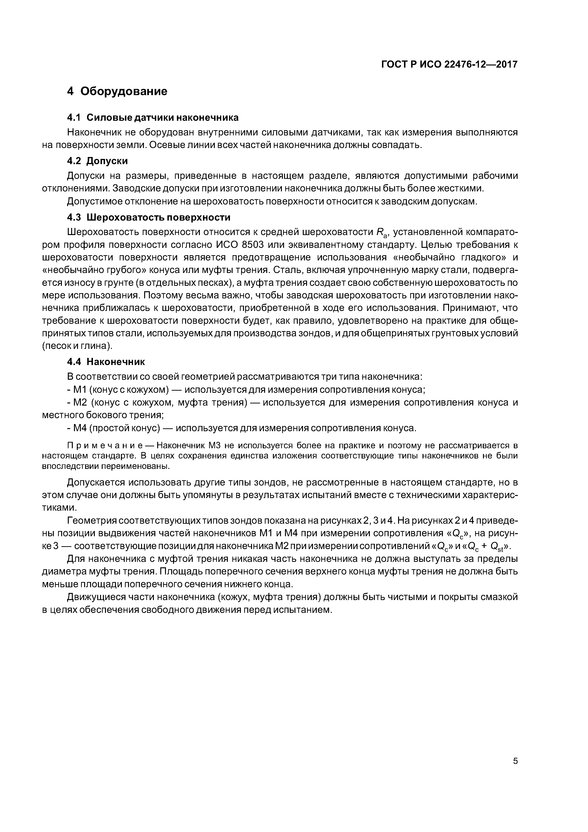 ГОСТ Р ИСО 22476-12-2017