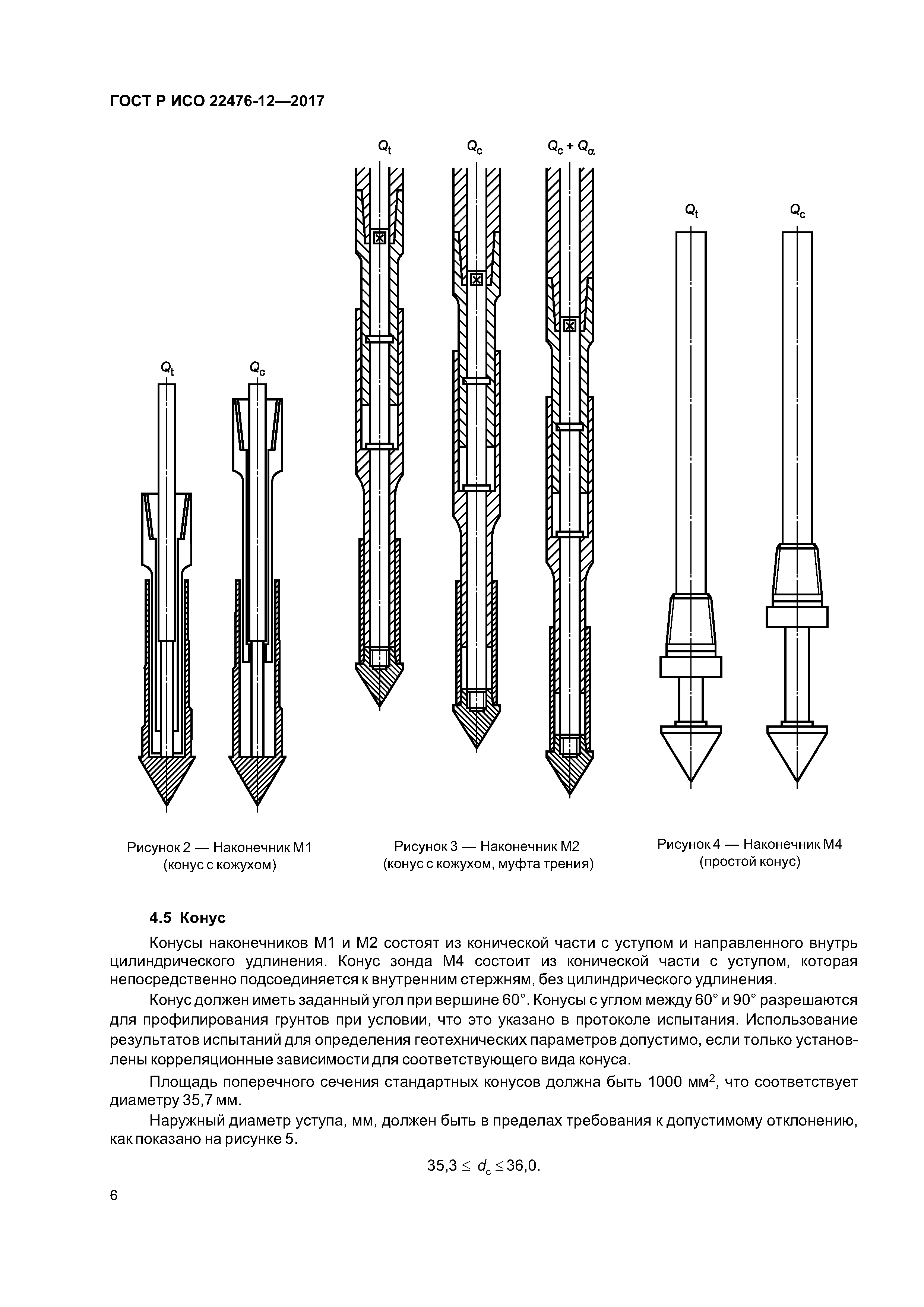 ГОСТ Р ИСО 22476-12-2017