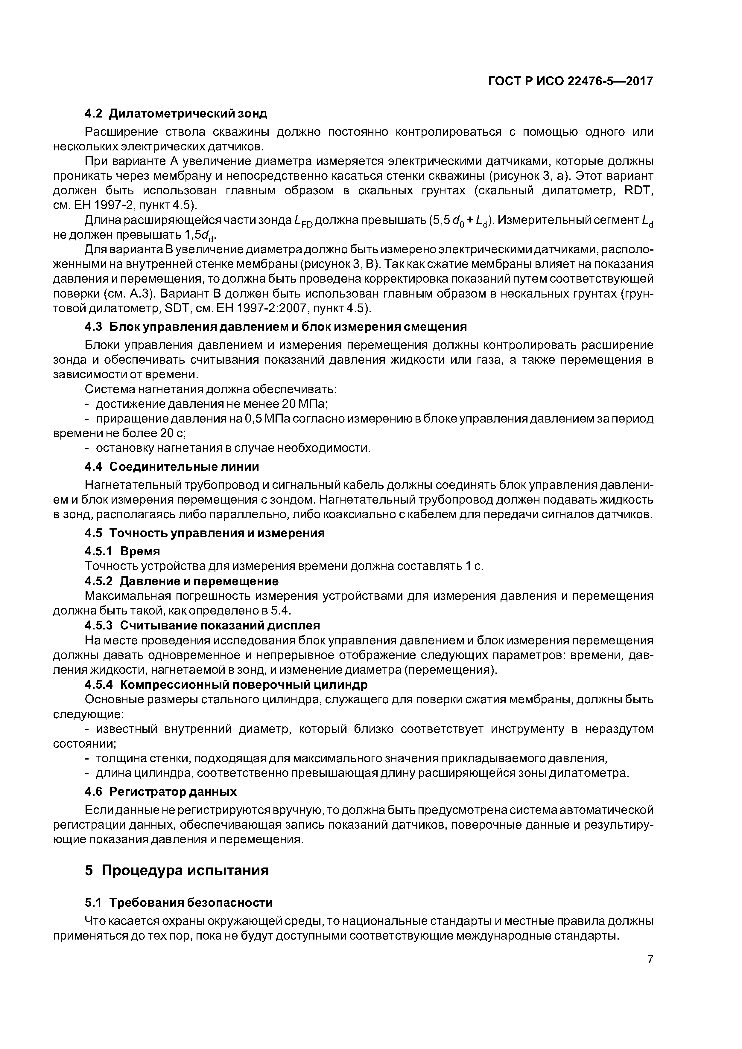 ГОСТ Р ИСО 22476-5-2017