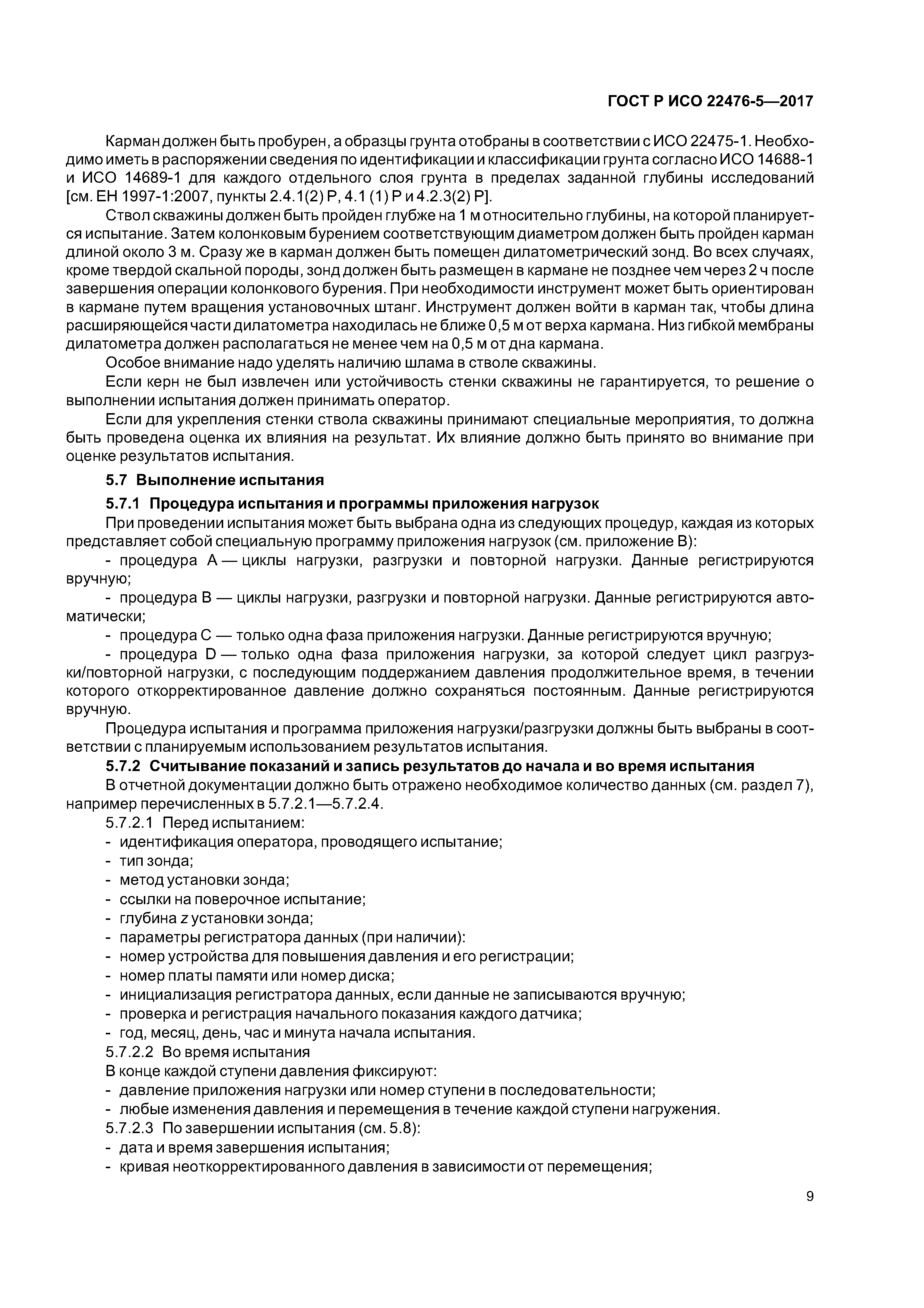 ГОСТ Р ИСО 22476-5-2017