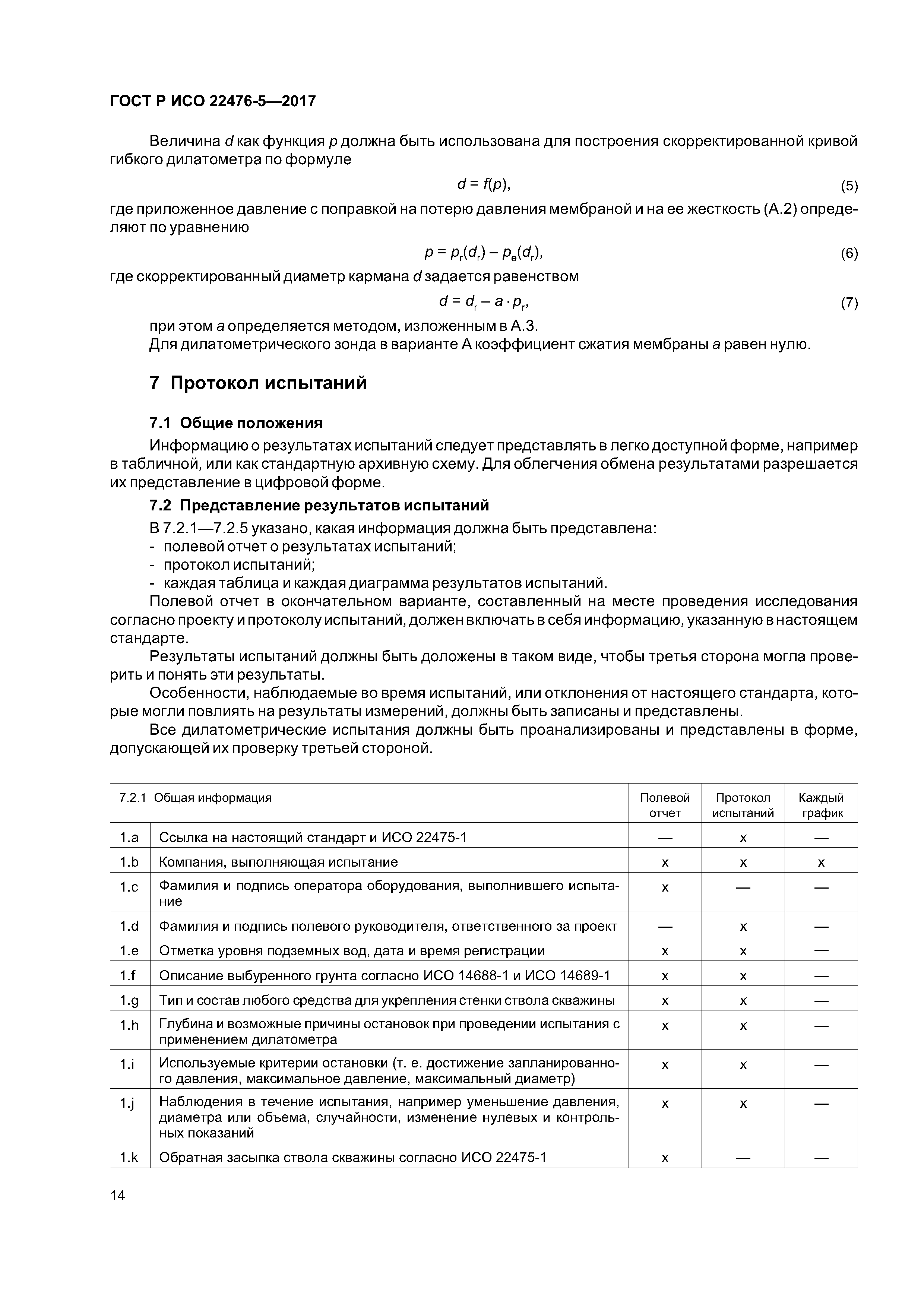 ГОСТ Р ИСО 22476-5-2017