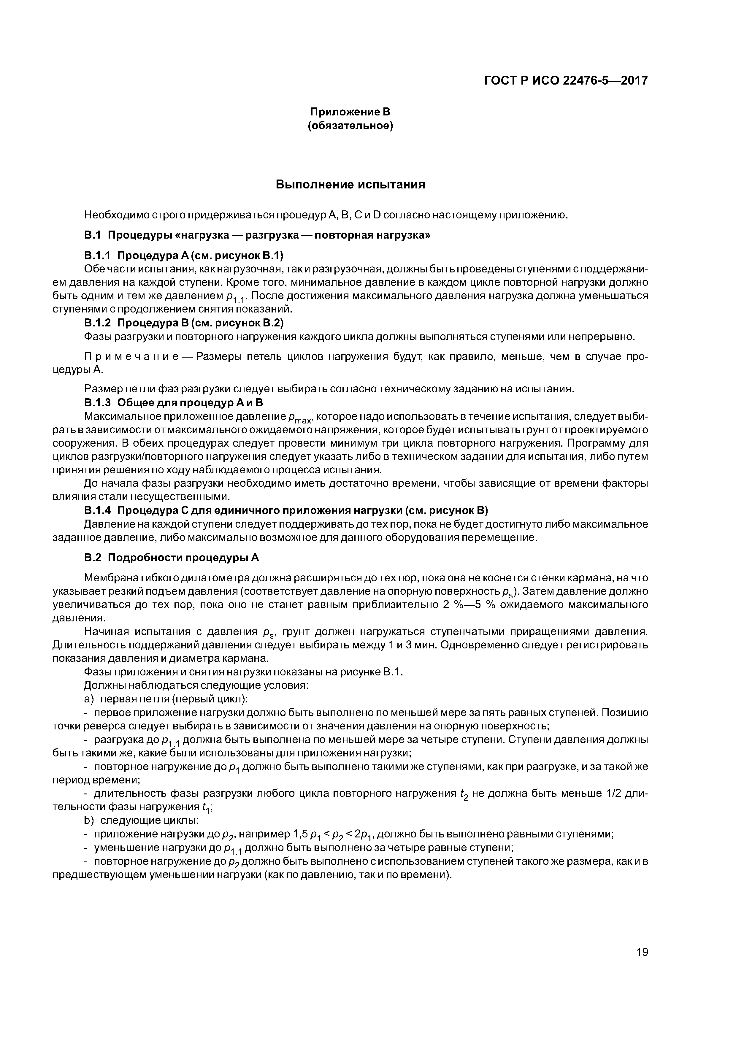 ГОСТ Р ИСО 22476-5-2017