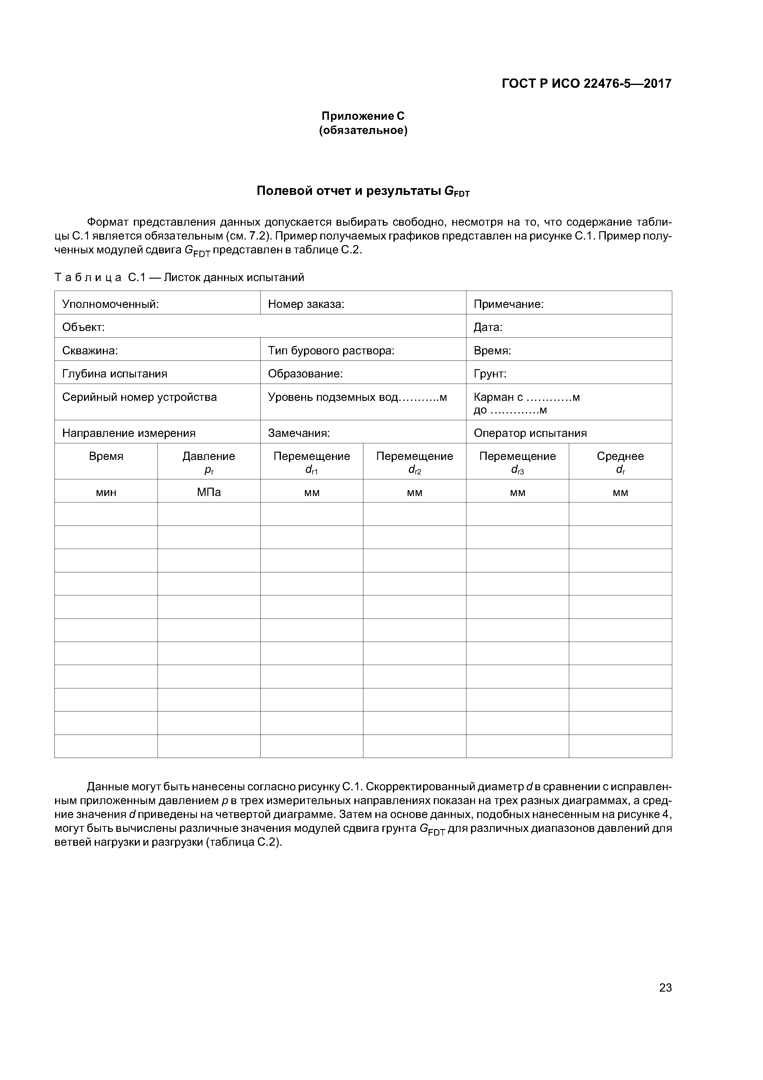 ГОСТ Р ИСО 22476-5-2017