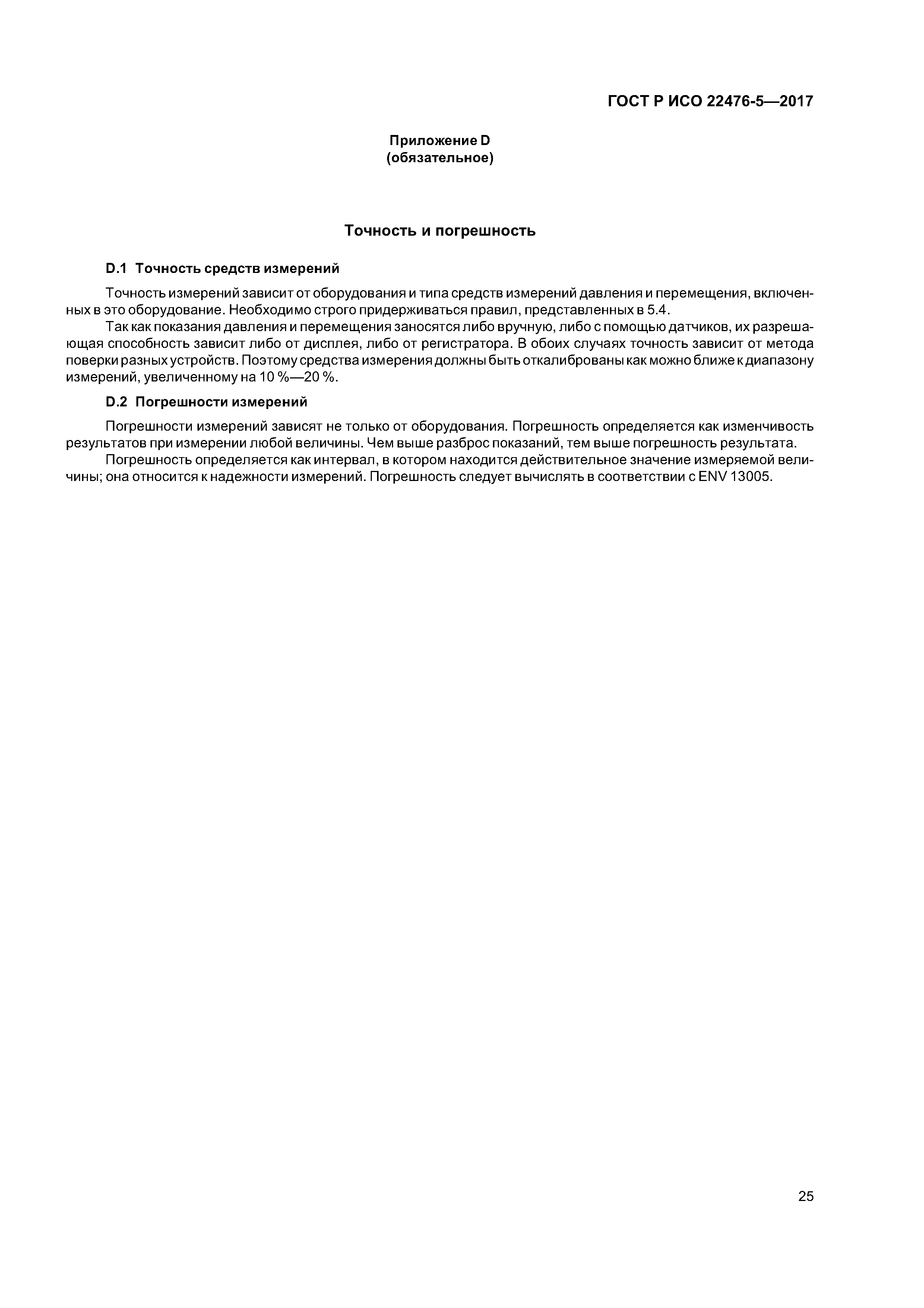ГОСТ Р ИСО 22476-5-2017