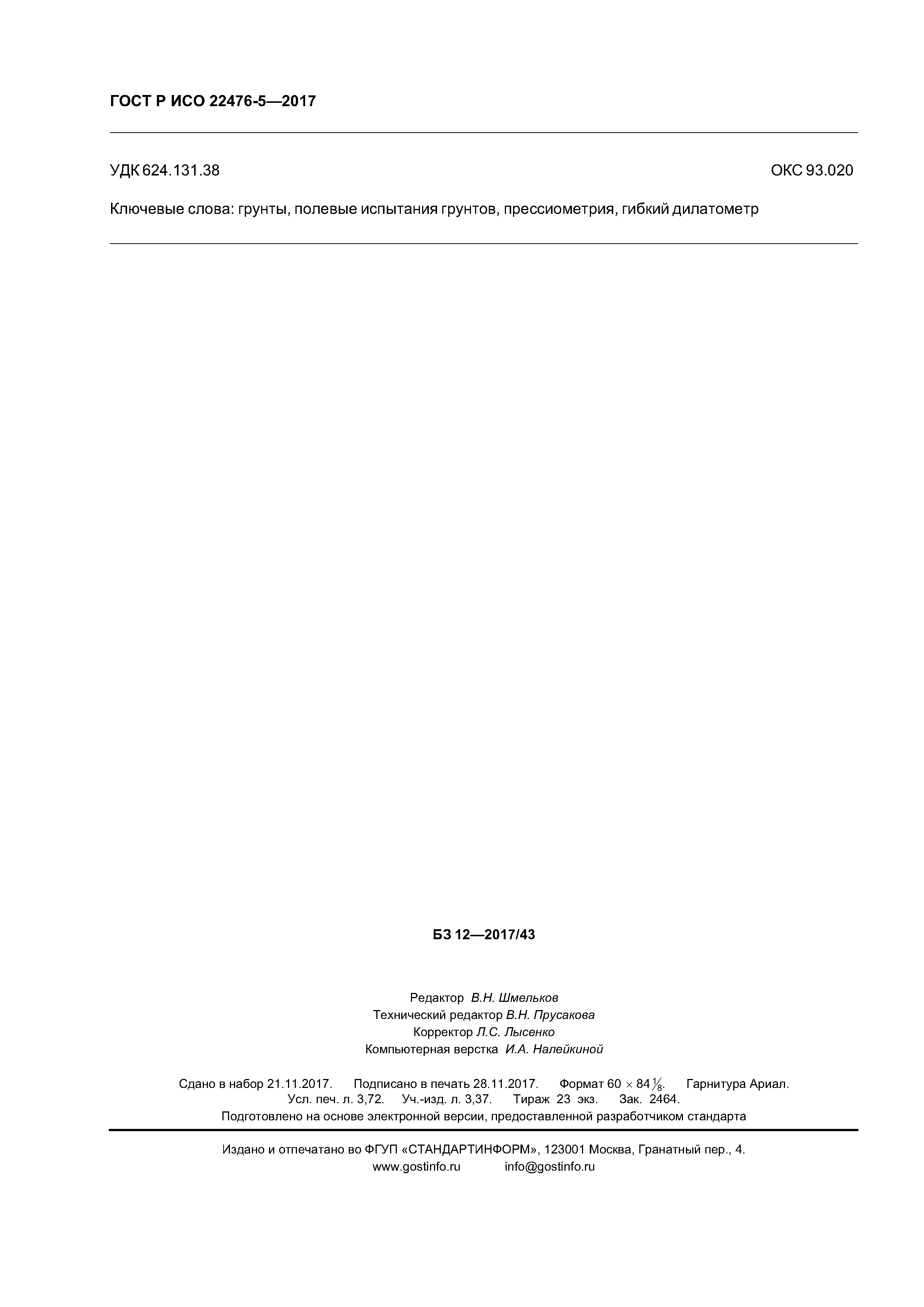 ГОСТ Р ИСО 22476-5-2017