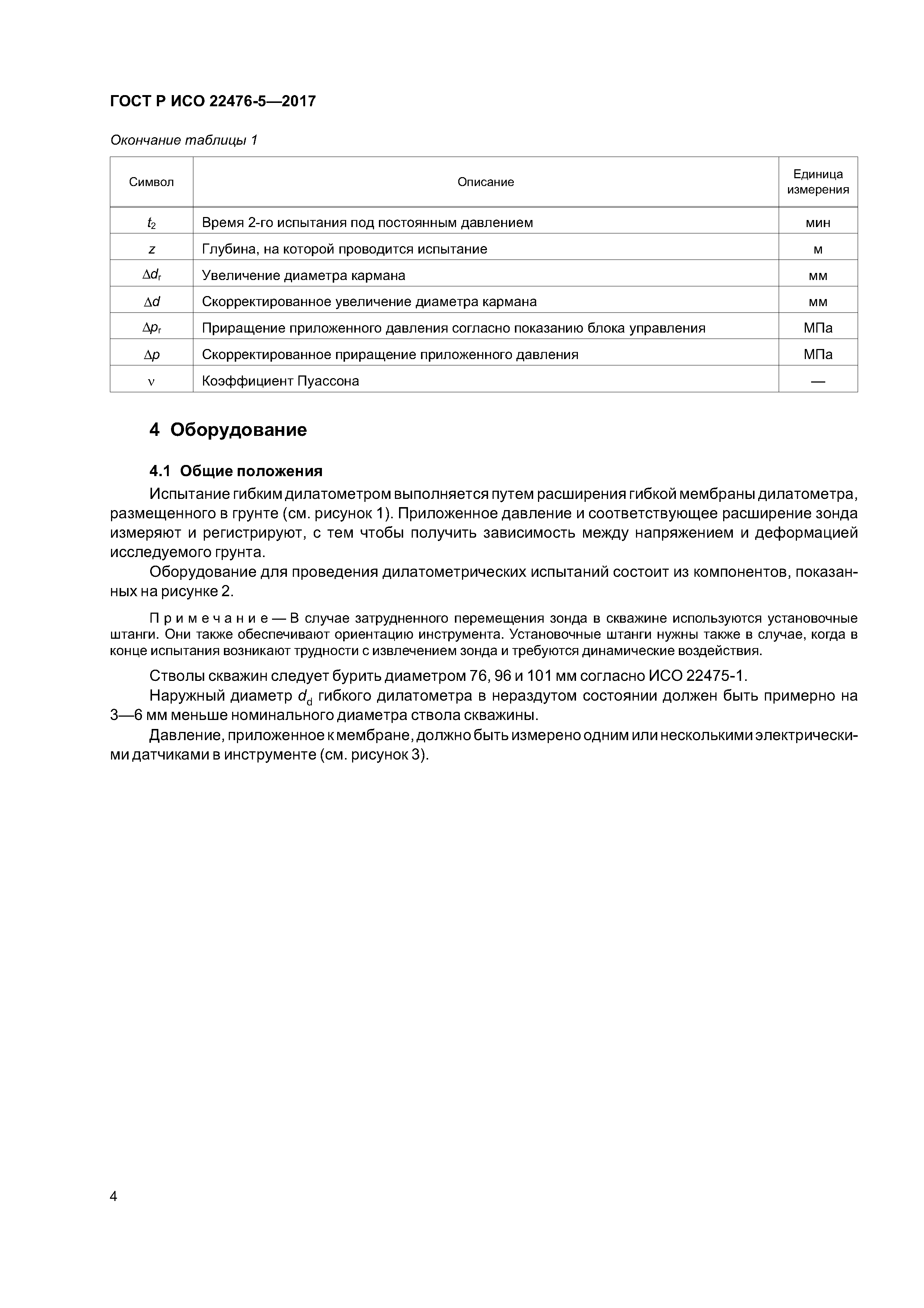 ГОСТ Р ИСО 22476-5-2017