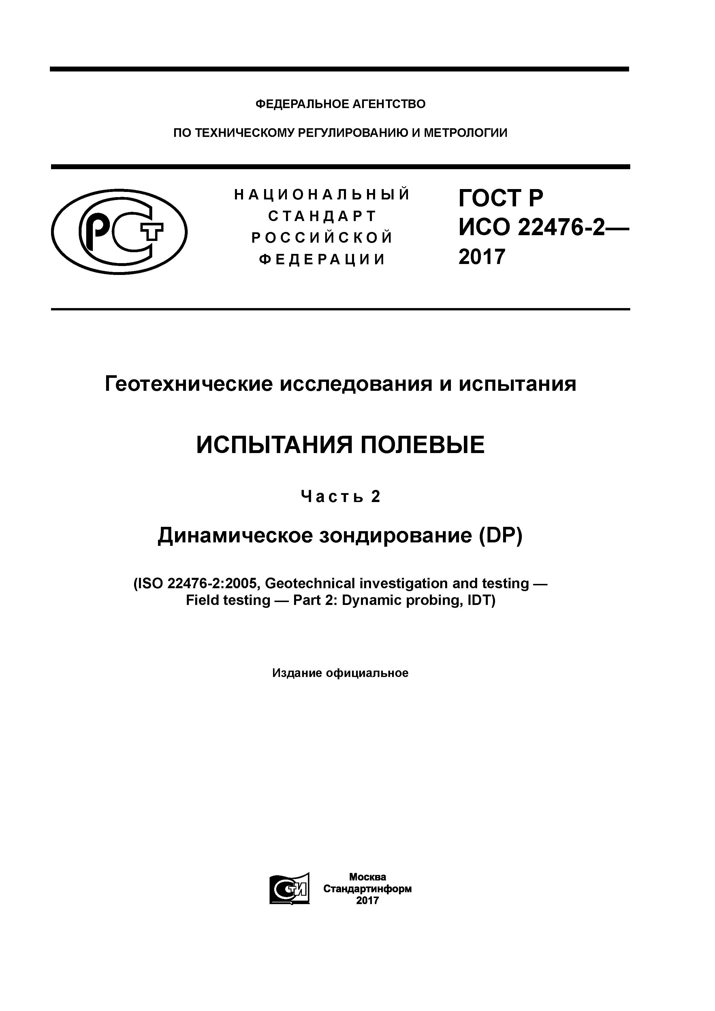 ГОСТ Р ИСО 22476-2-2017