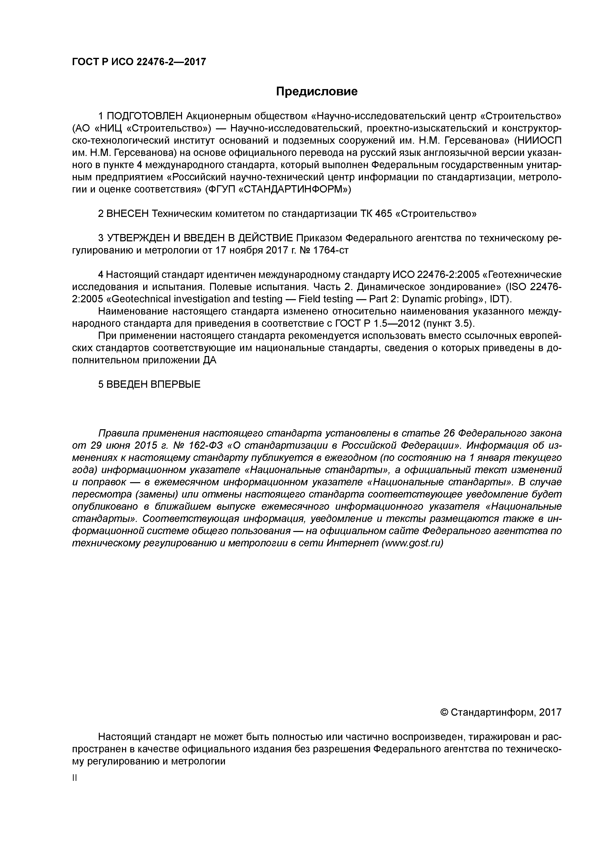 ГОСТ Р ИСО 22476-2-2017