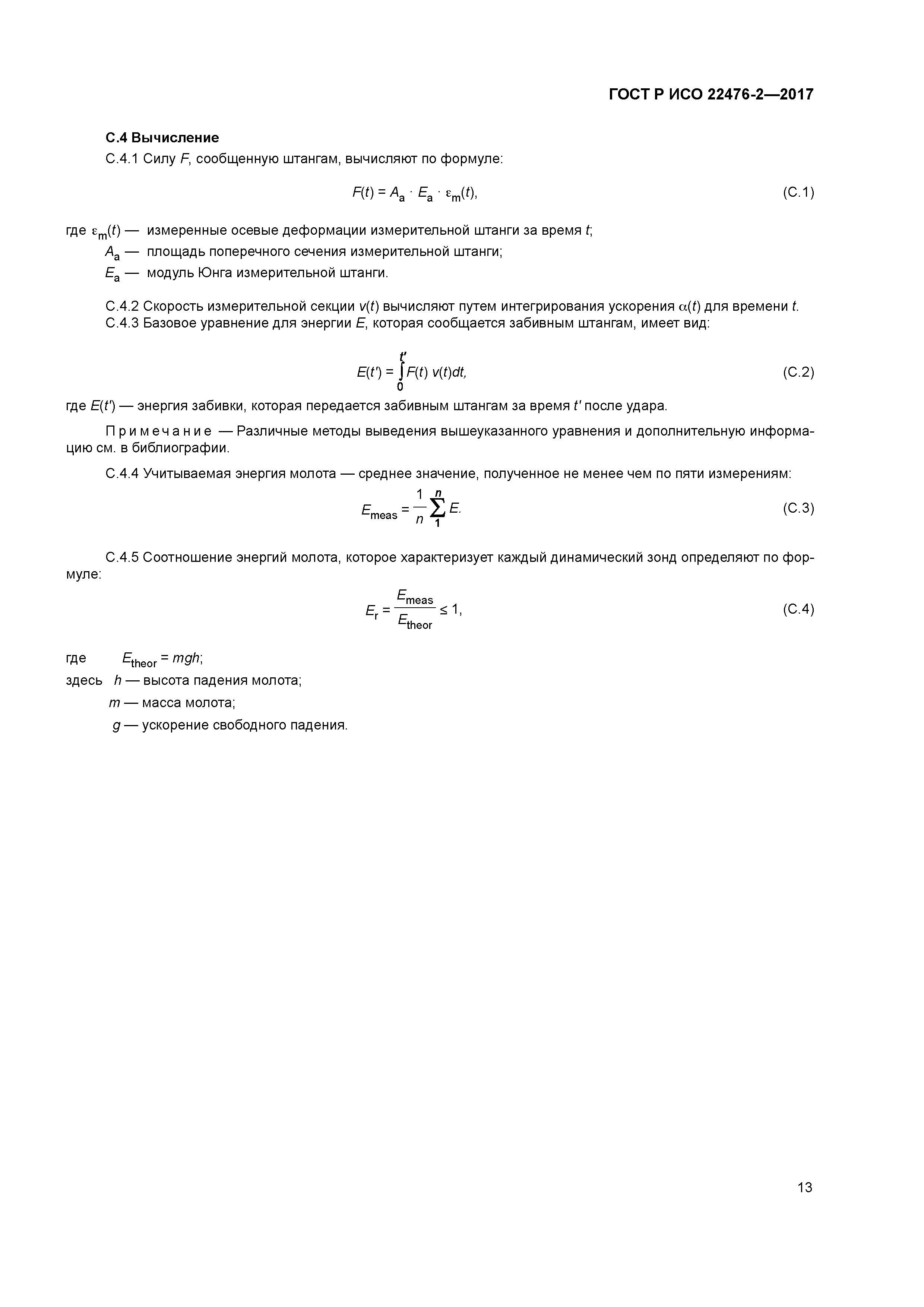 ГОСТ Р ИСО 22476-2-2017