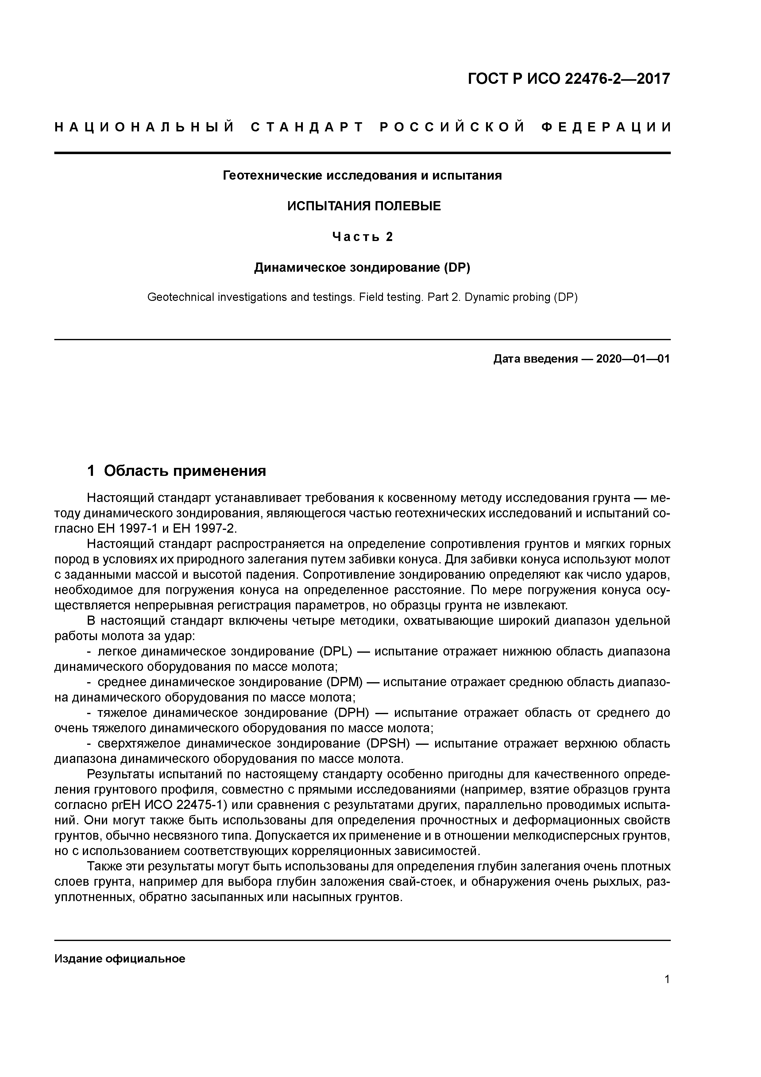 ГОСТ Р ИСО 22476-2-2017