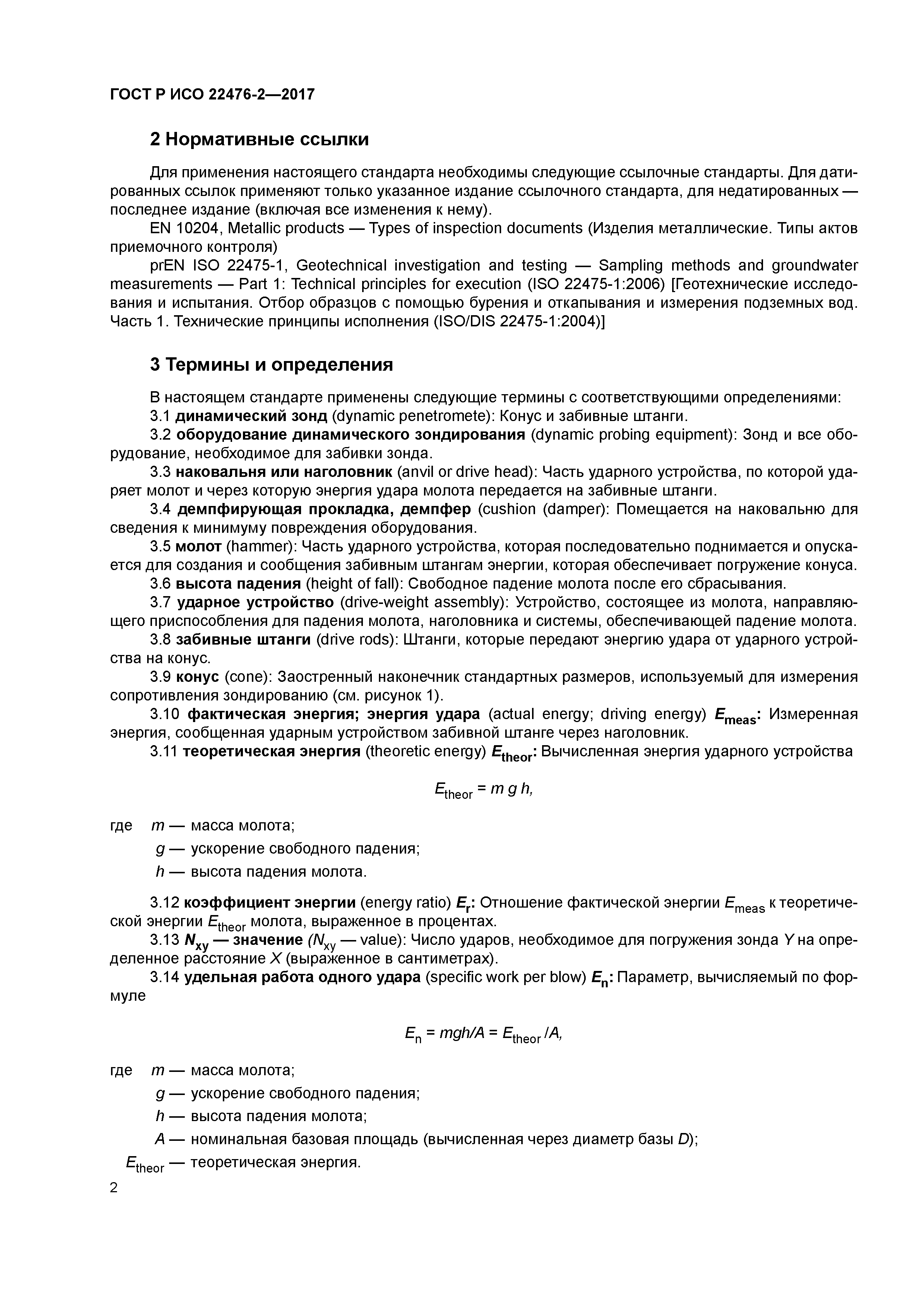 ГОСТ Р ИСО 22476-2-2017