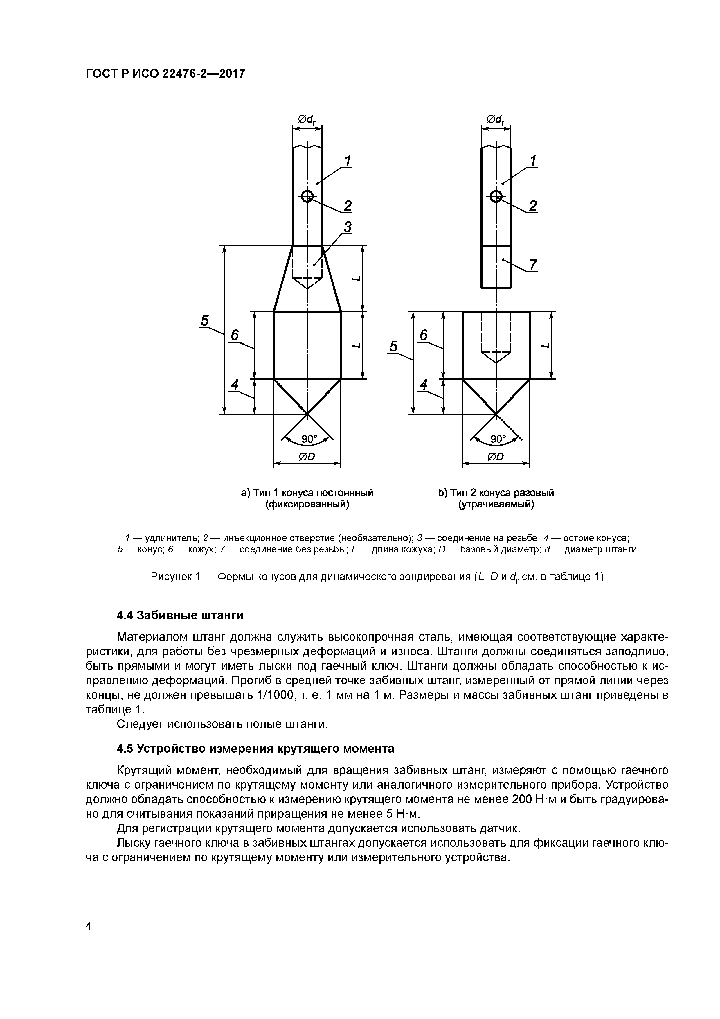 ГОСТ Р ИСО 22476-2-2017
