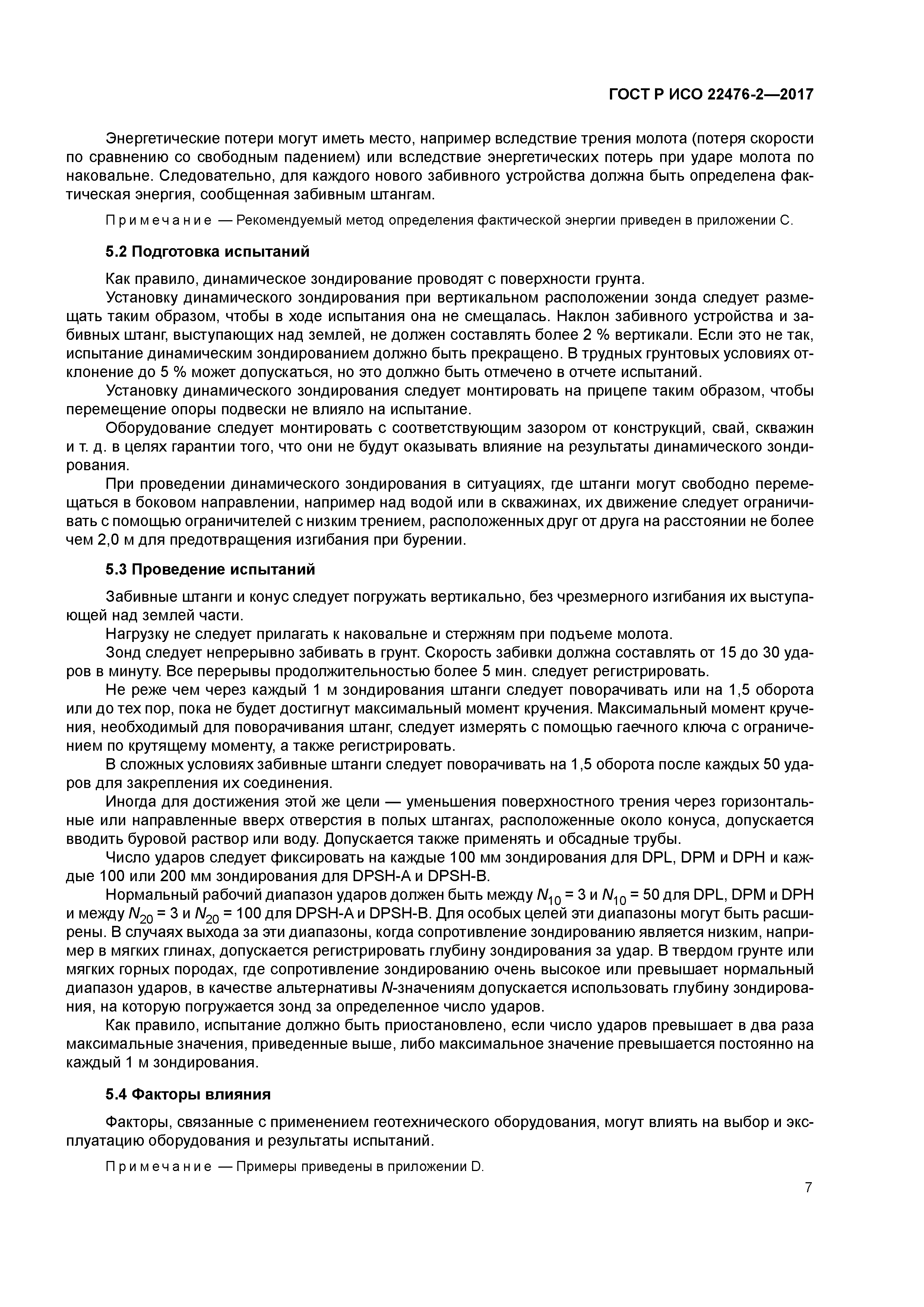 ГОСТ Р ИСО 22476-2-2017