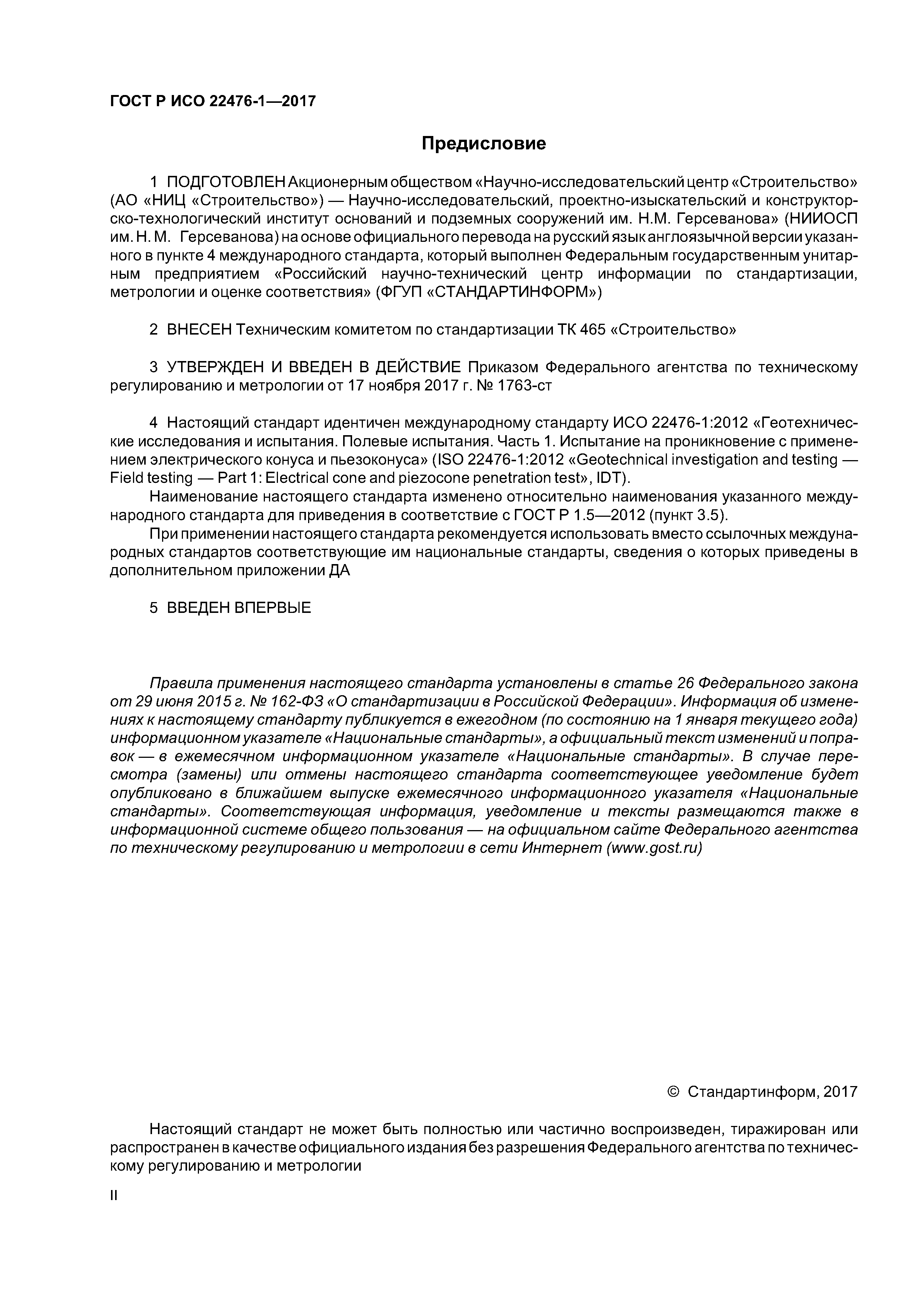 ГОСТ Р ИСО 22476-1-2017