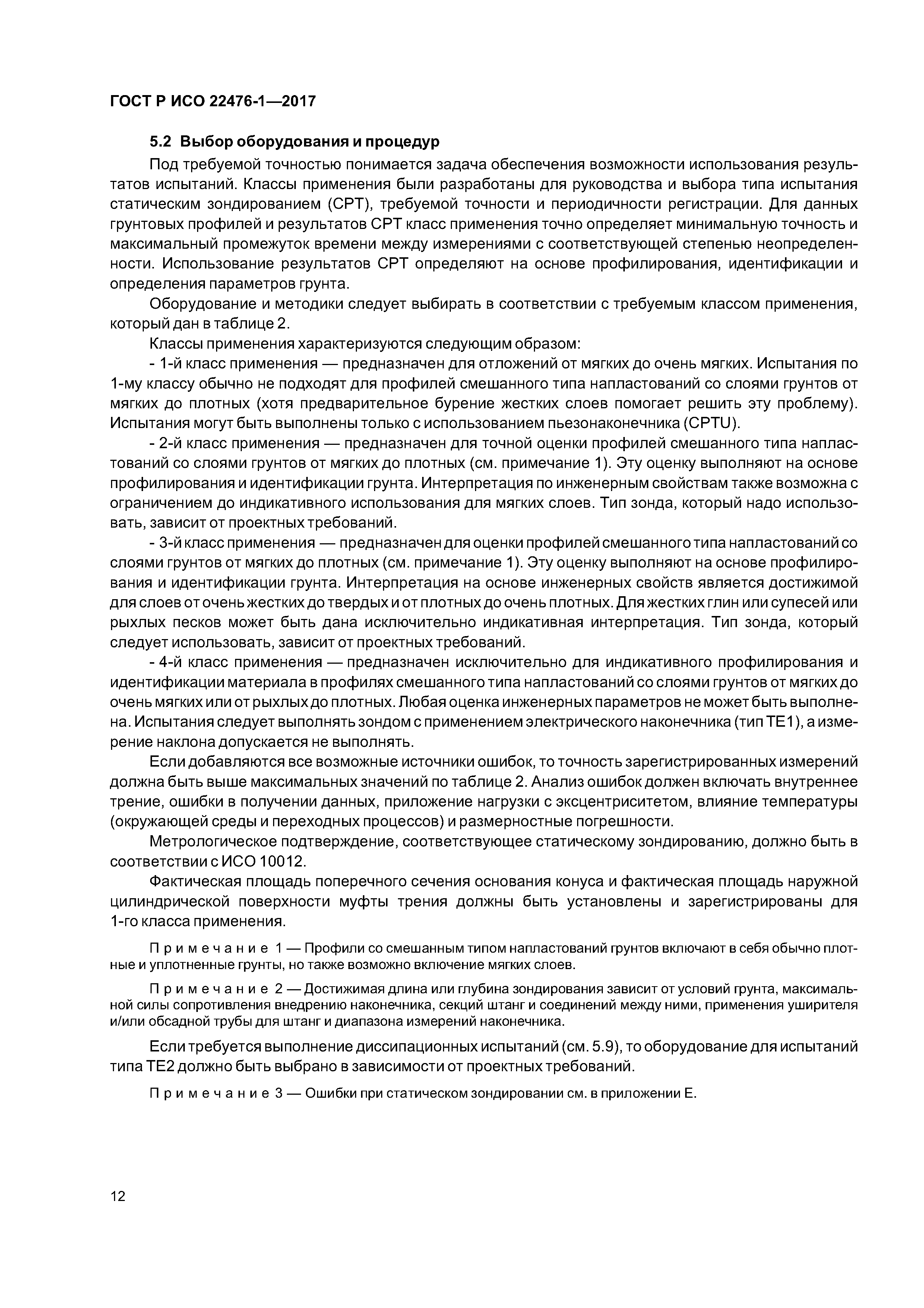ГОСТ Р ИСО 22476-1-2017
