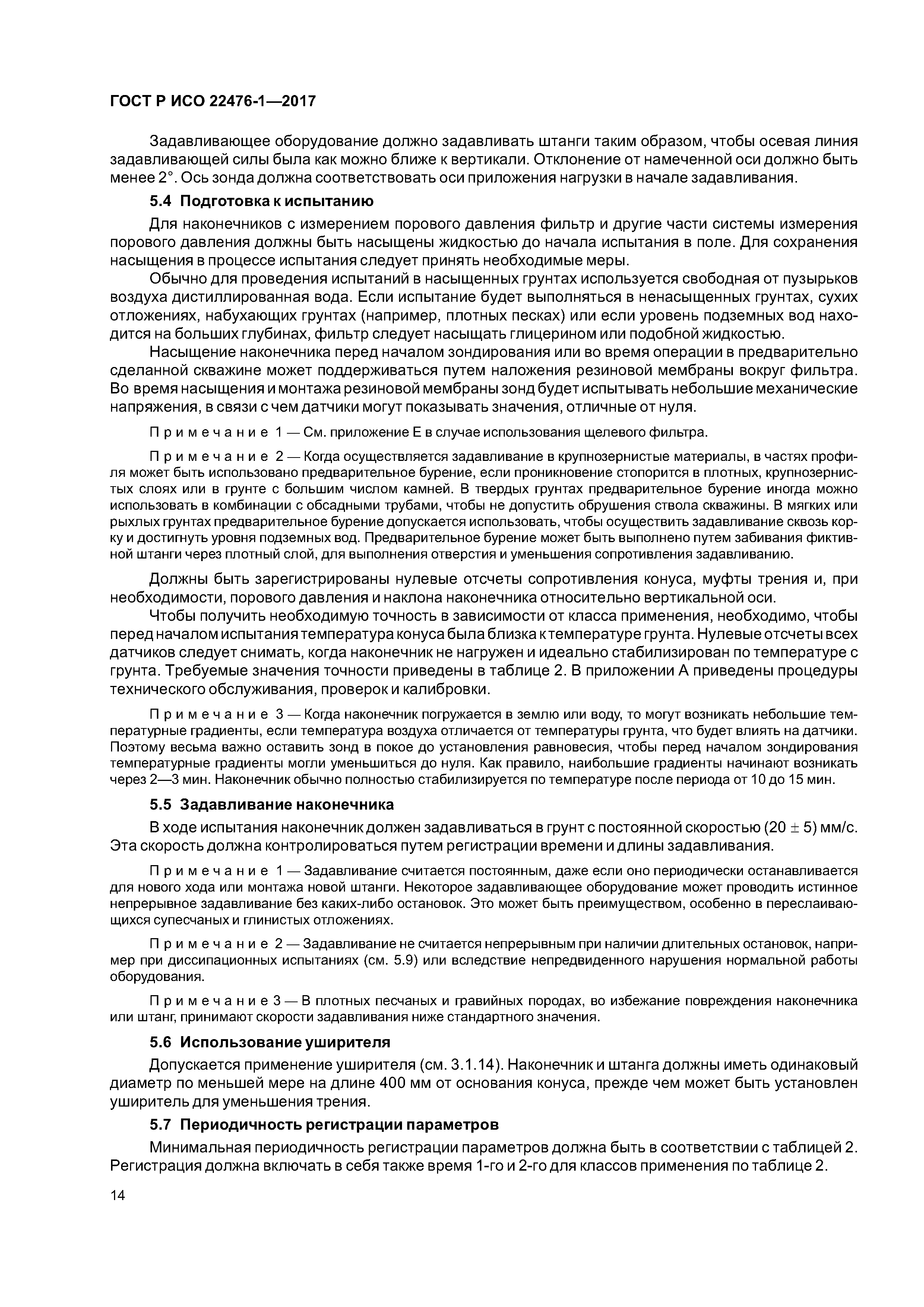 ГОСТ Р ИСО 22476-1-2017