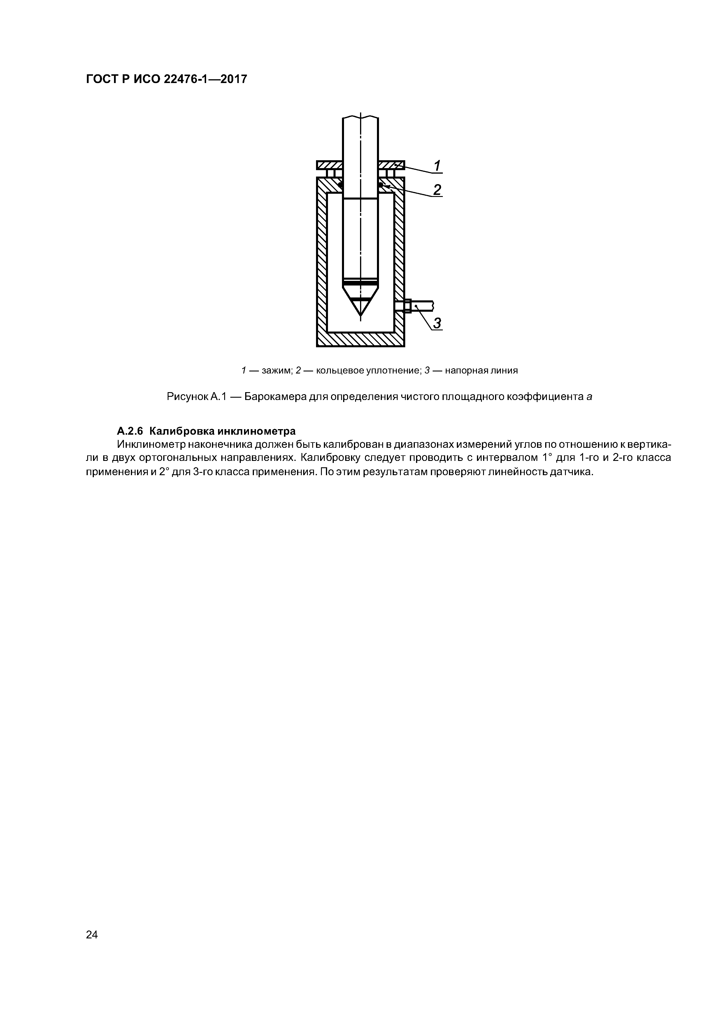 ГОСТ Р ИСО 22476-1-2017
