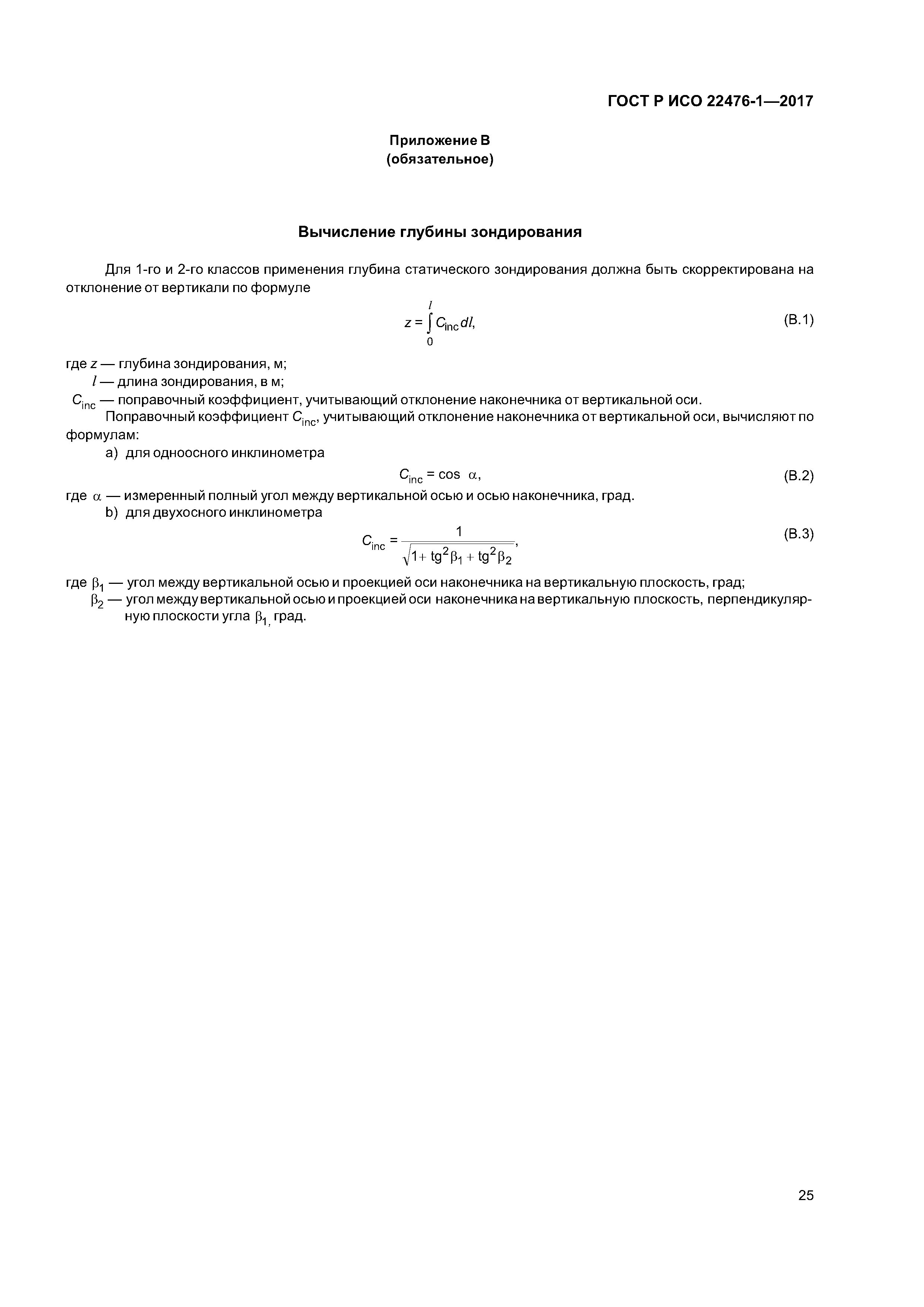 ГОСТ Р ИСО 22476-1-2017