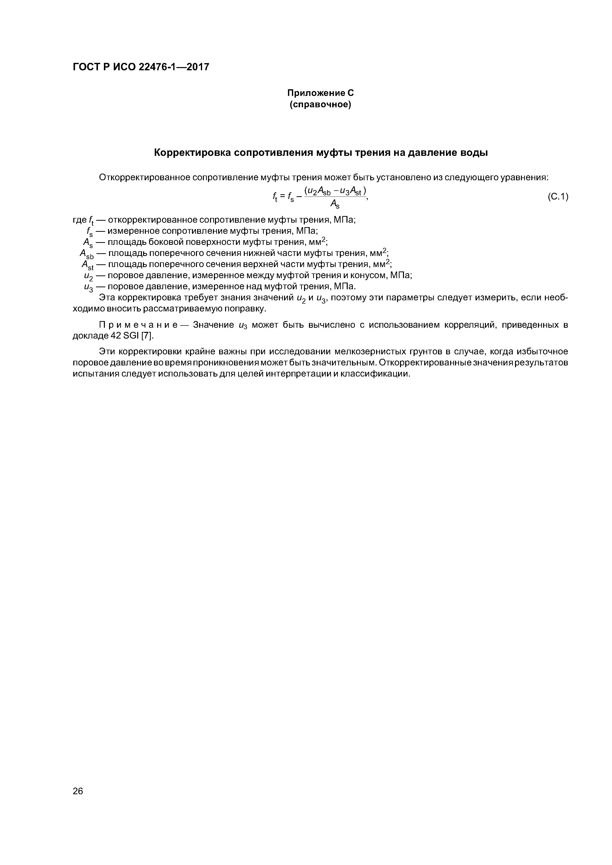 ГОСТ Р ИСО 22476-1-2017