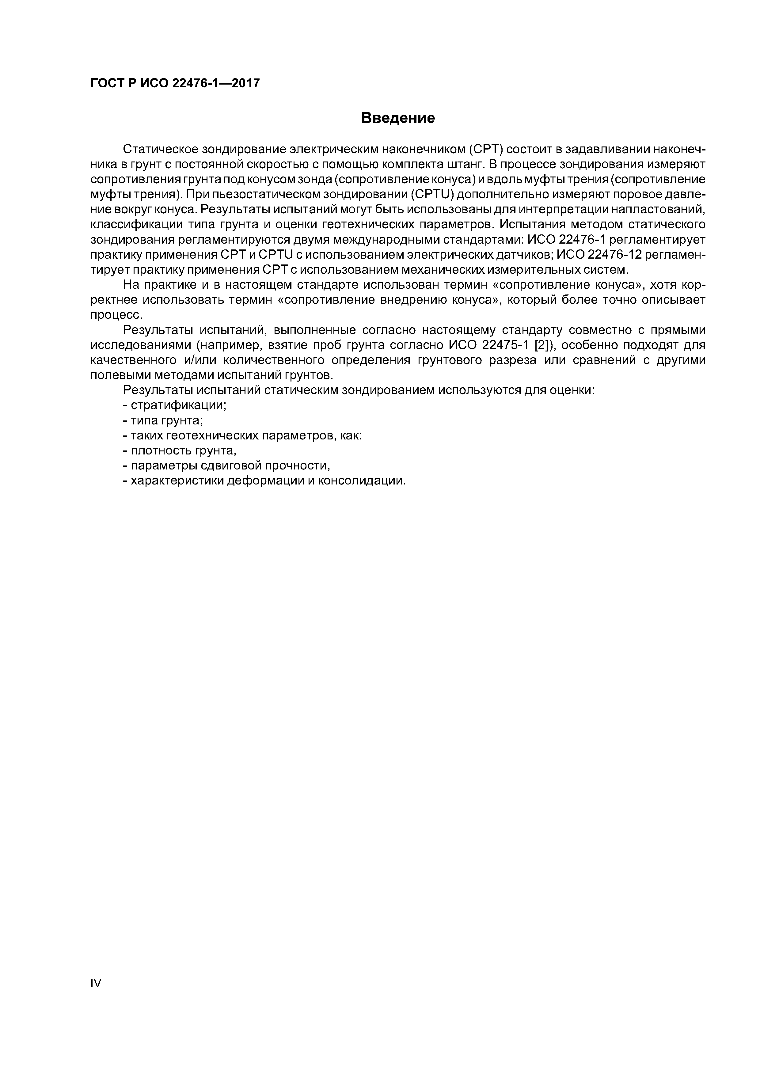 ГОСТ Р ИСО 22476-1-2017