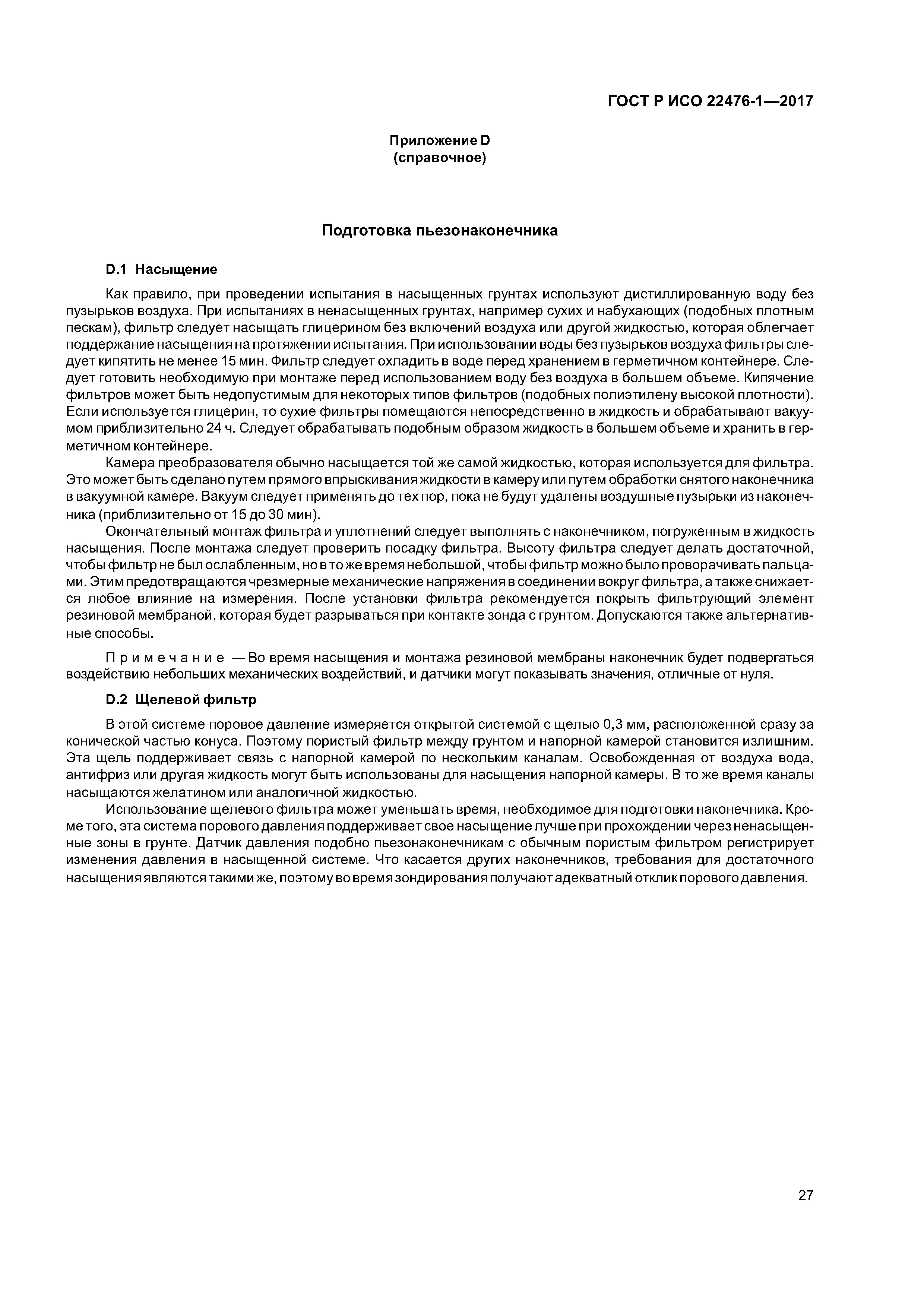 ГОСТ Р ИСО 22476-1-2017