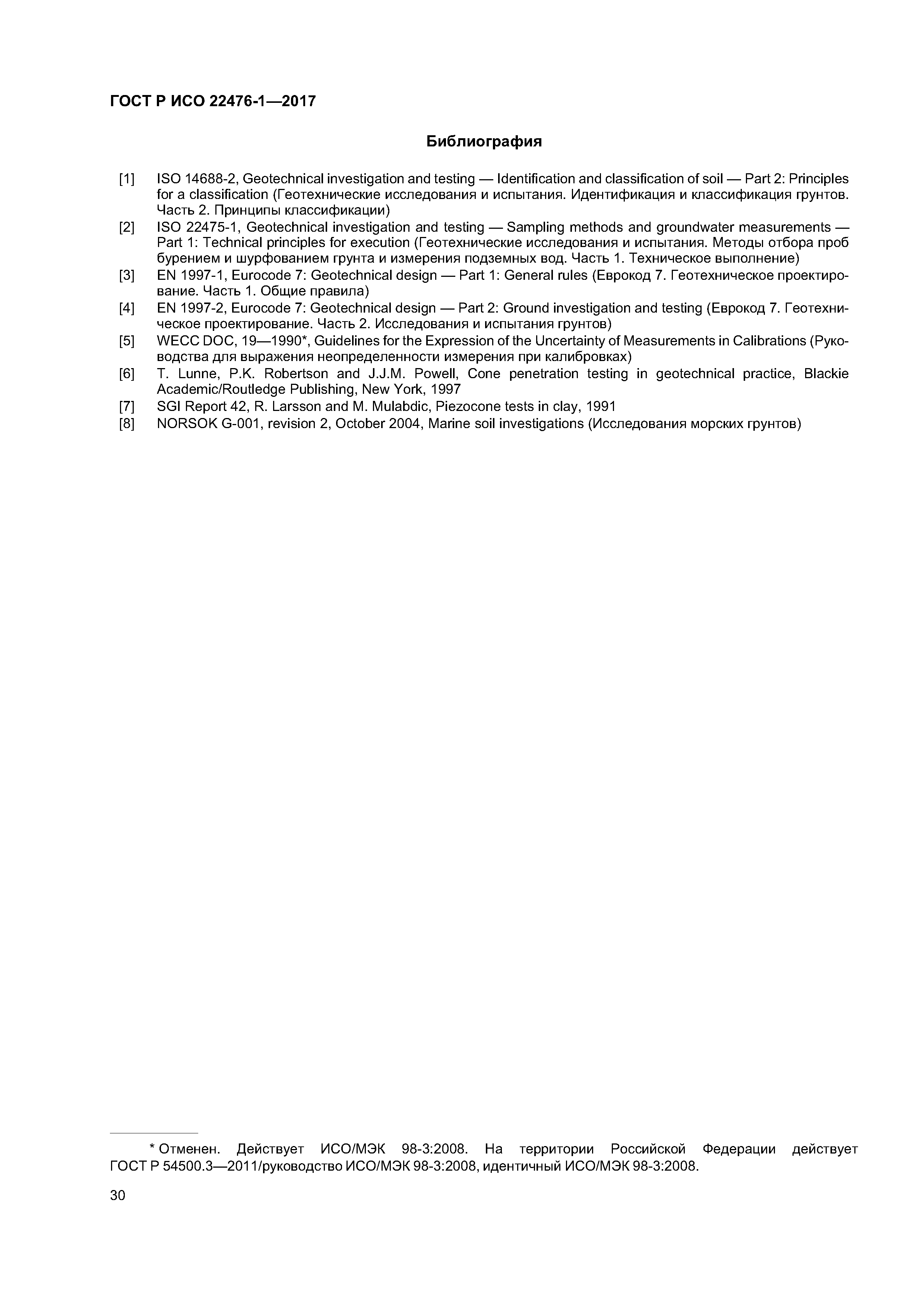 ГОСТ Р ИСО 22476-1-2017