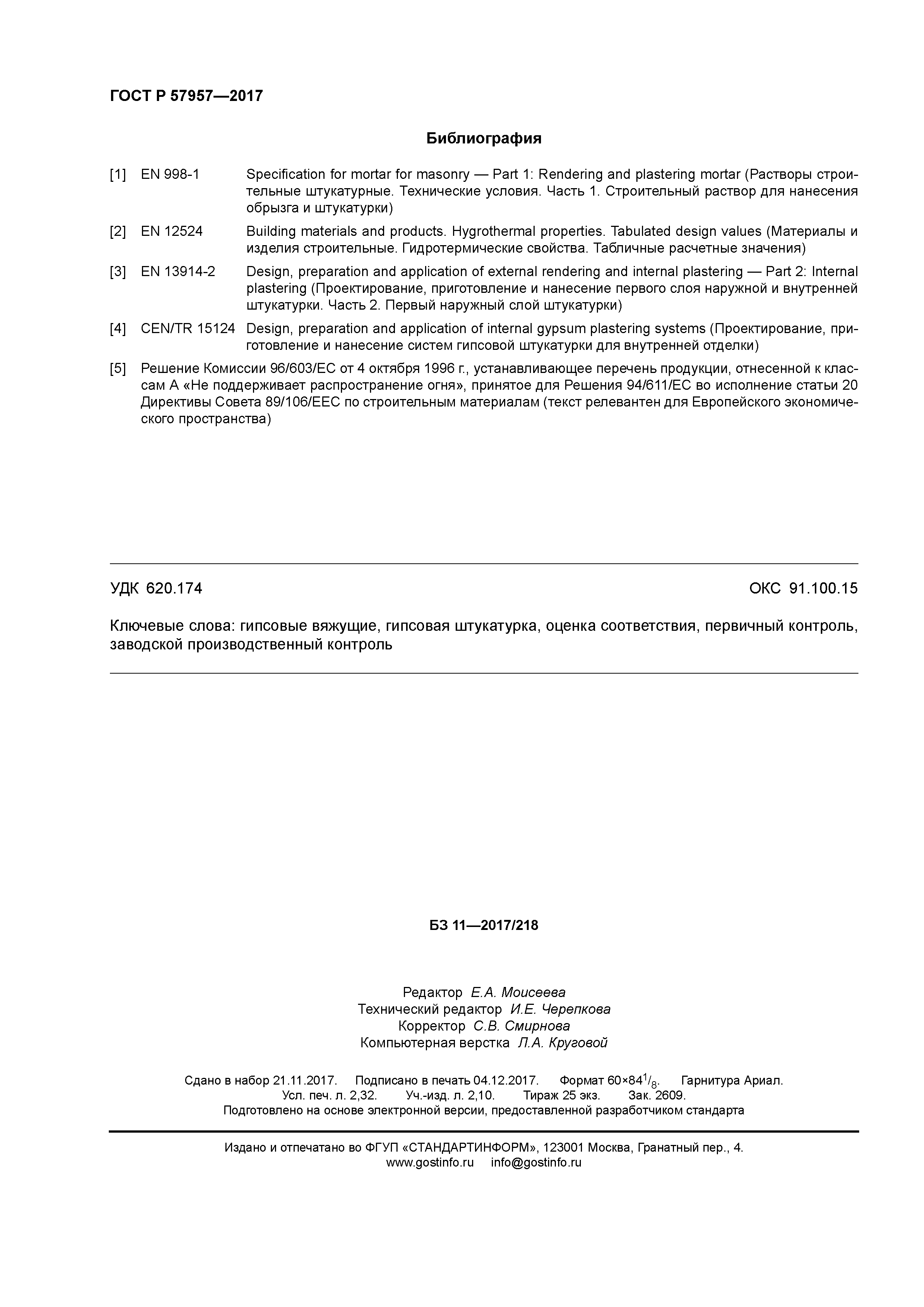 ГОСТ Р 57957-2017