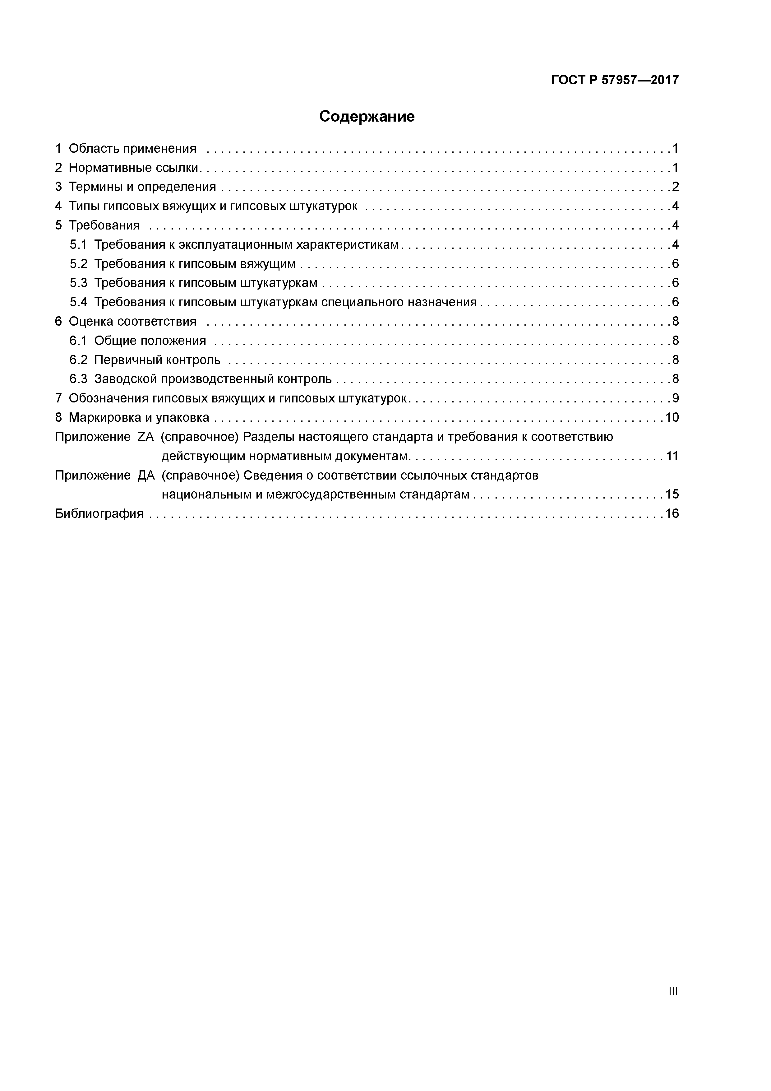 ГОСТ Р 57957-2017