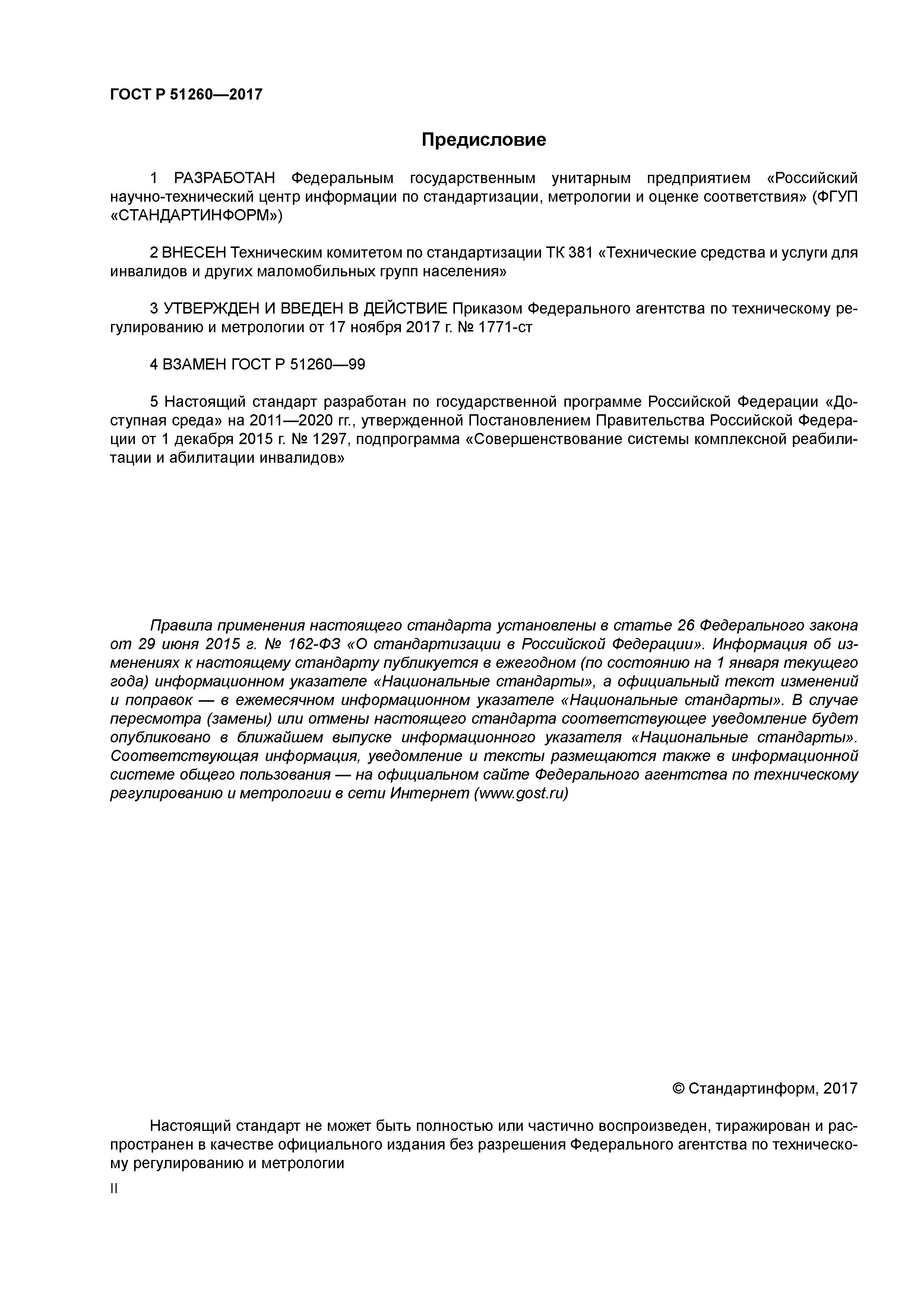 ГОСТ Р 51260-2017