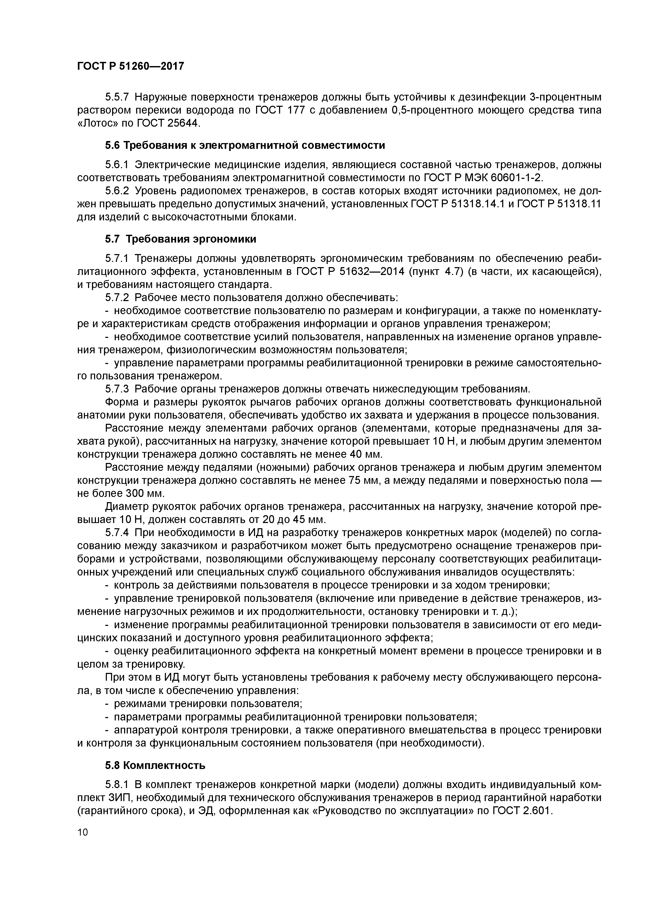 ГОСТ Р 51260-2017