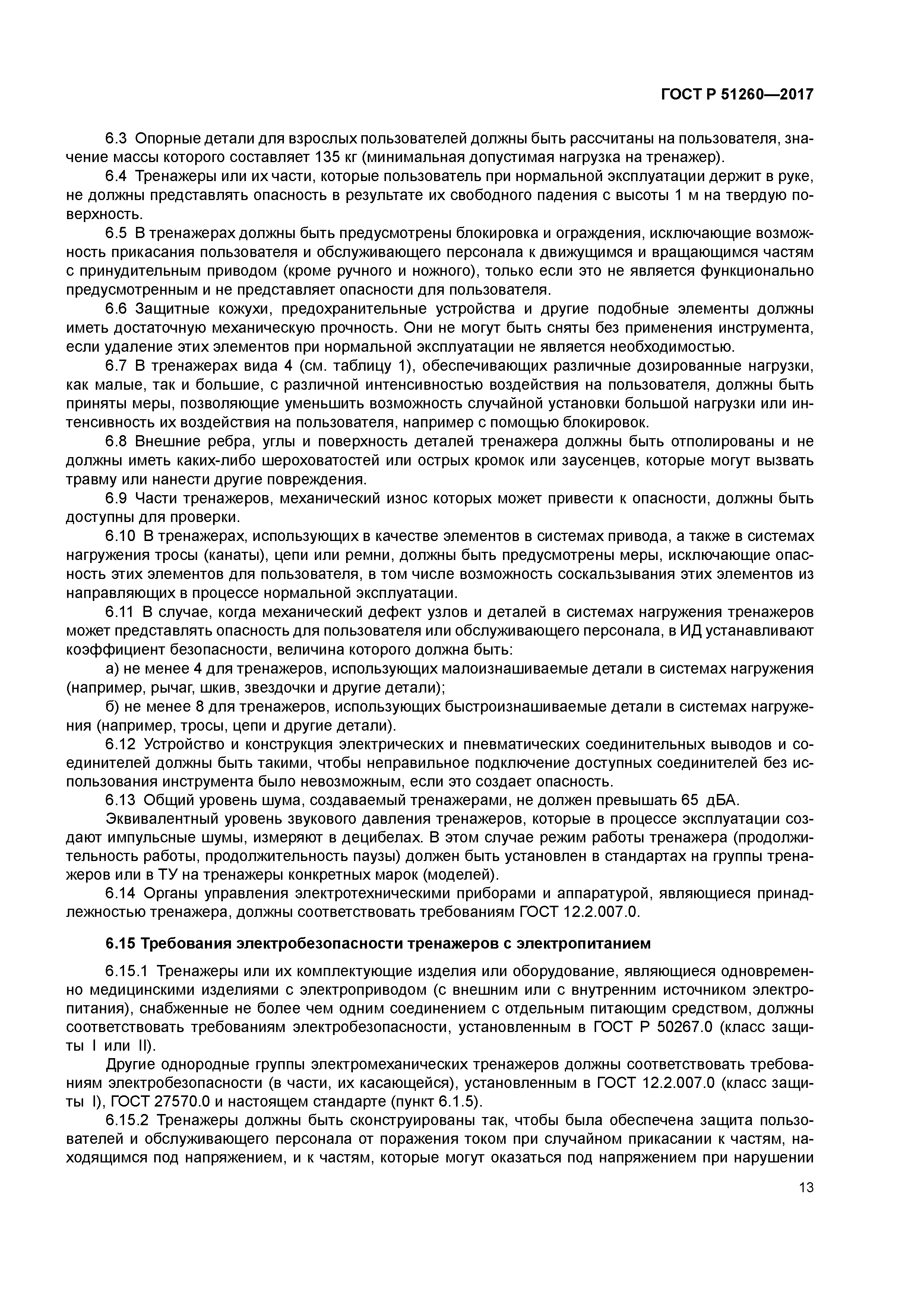 ГОСТ Р 51260-2017