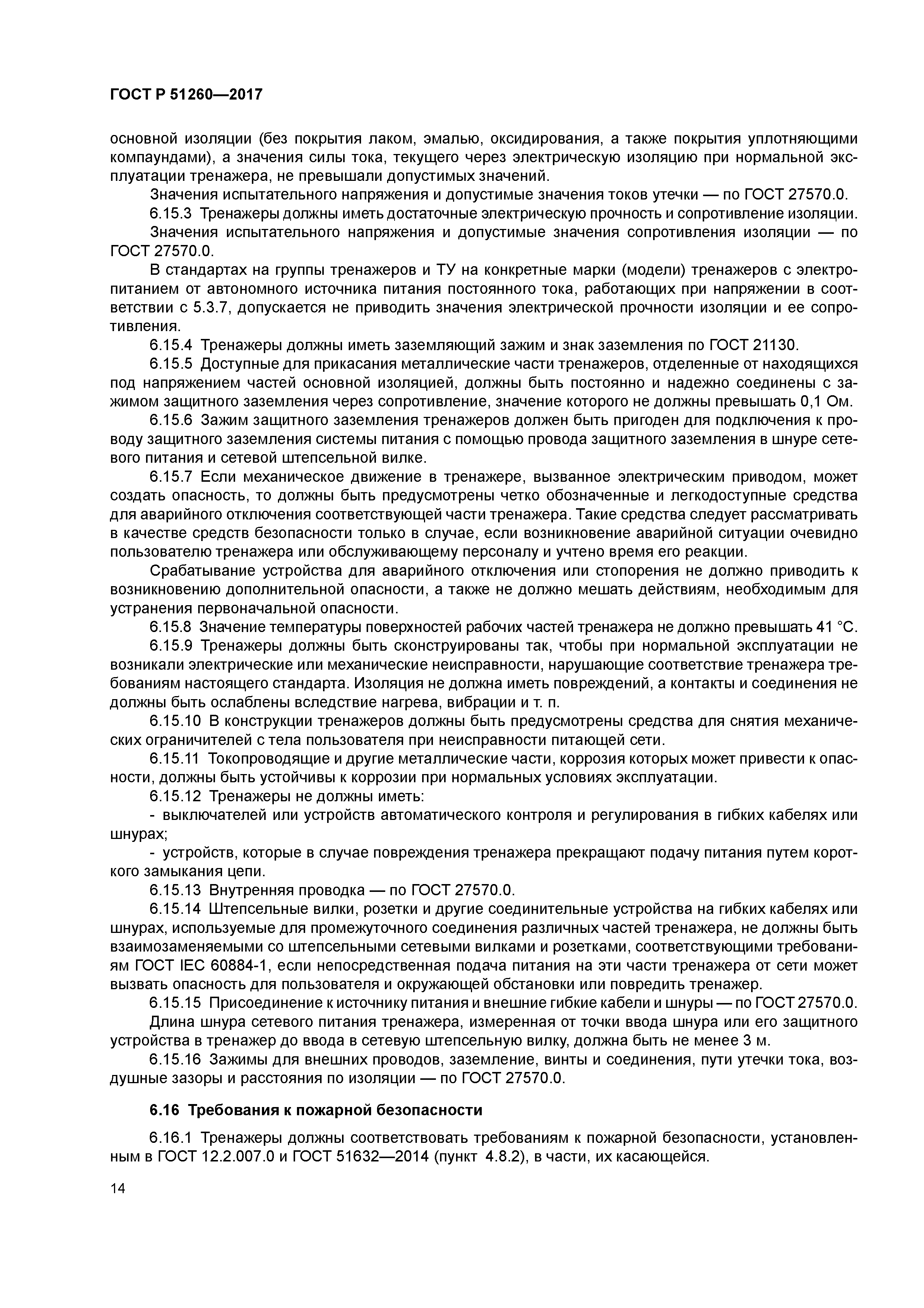 ГОСТ Р 51260-2017