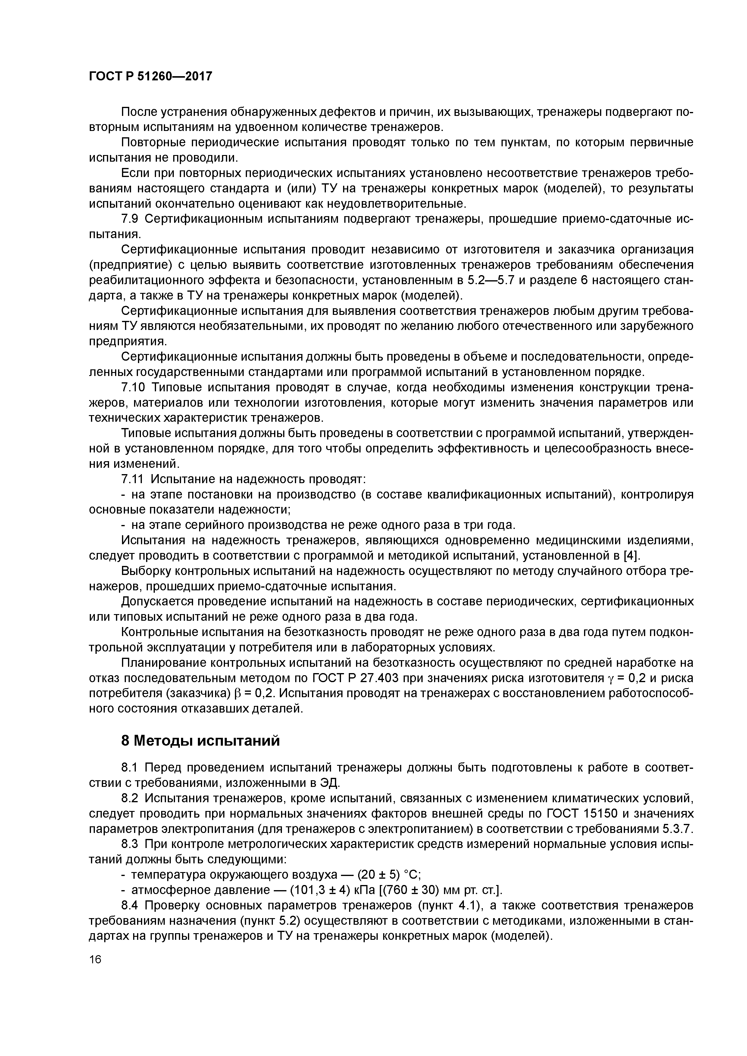 ГОСТ Р 51260-2017