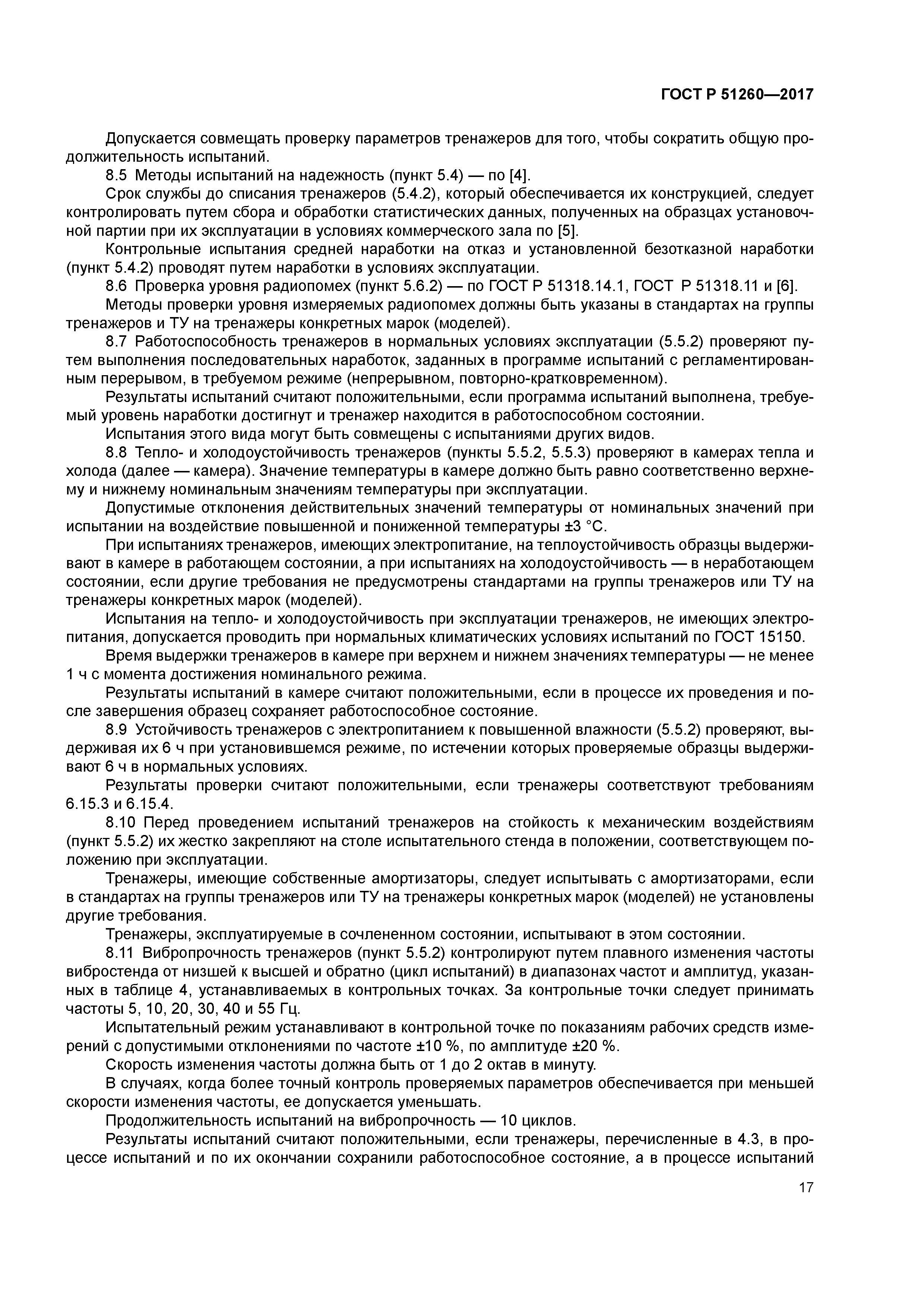 ГОСТ Р 51260-2017