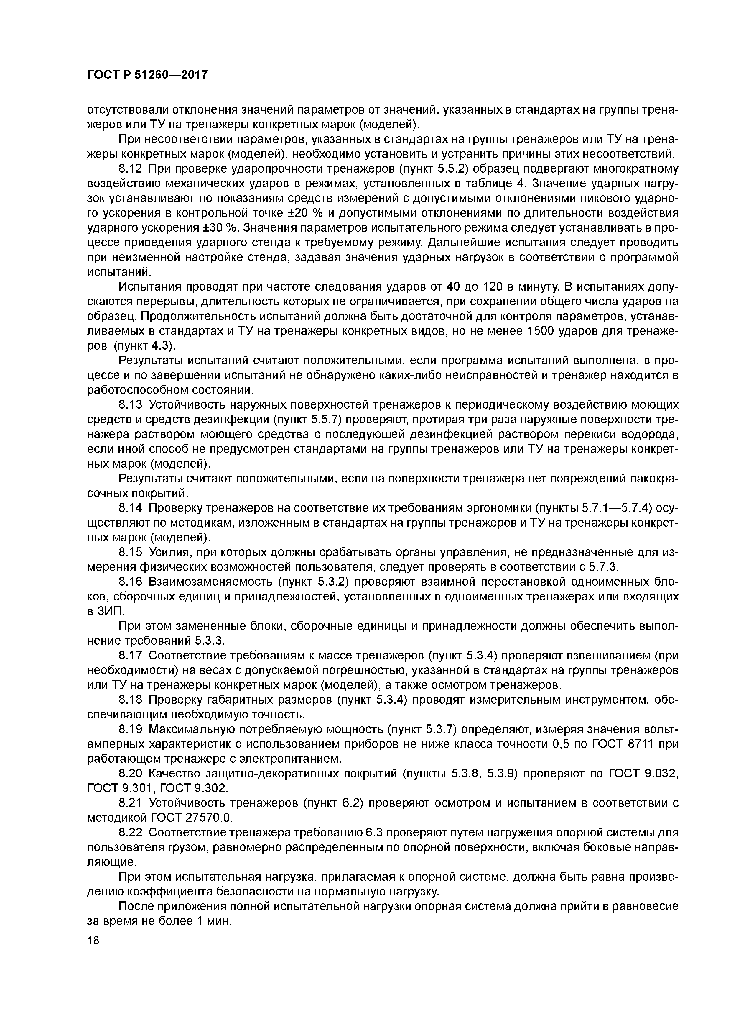 ГОСТ Р 51260-2017