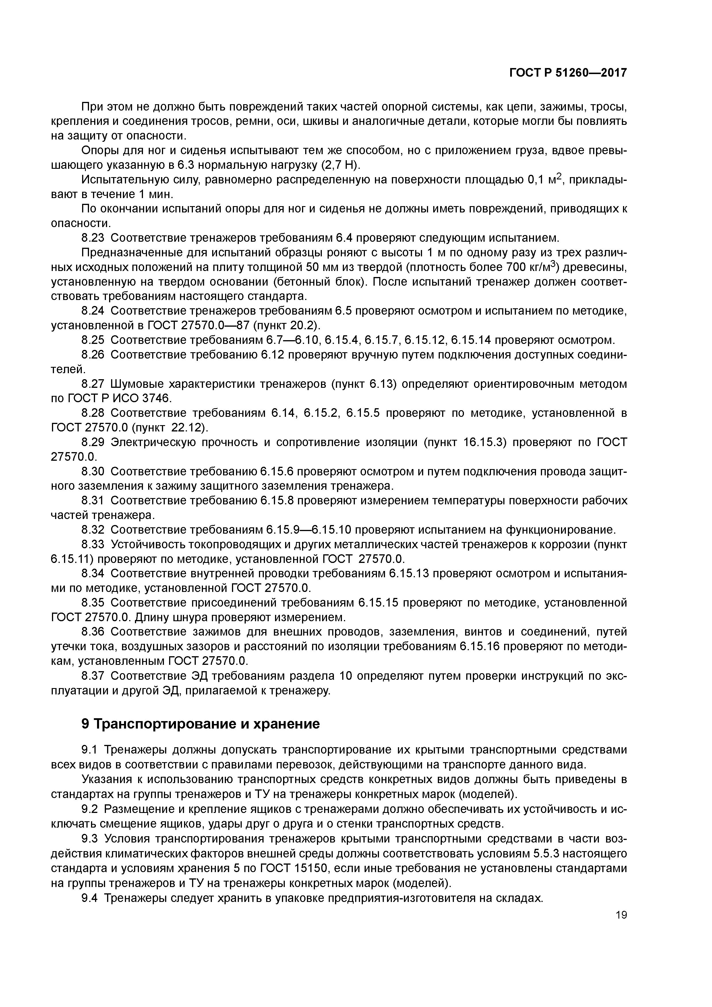 ГОСТ Р 51260-2017