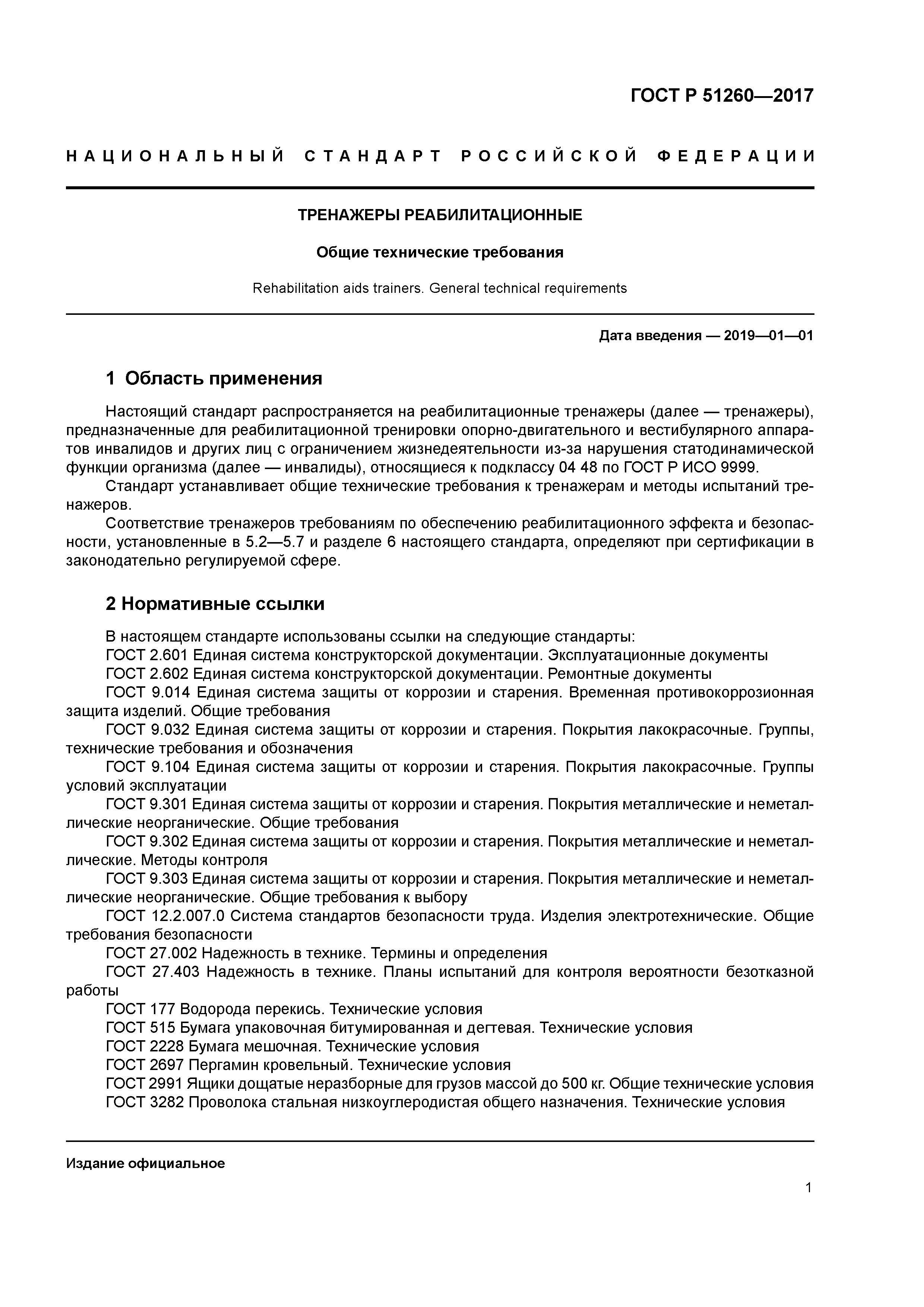 ГОСТ Р 51260-2017