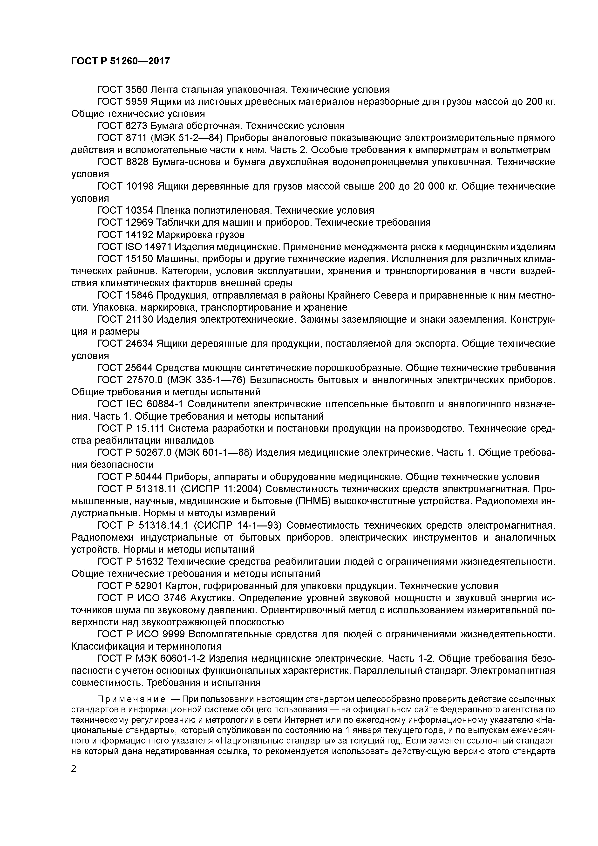 ГОСТ Р 51260-2017