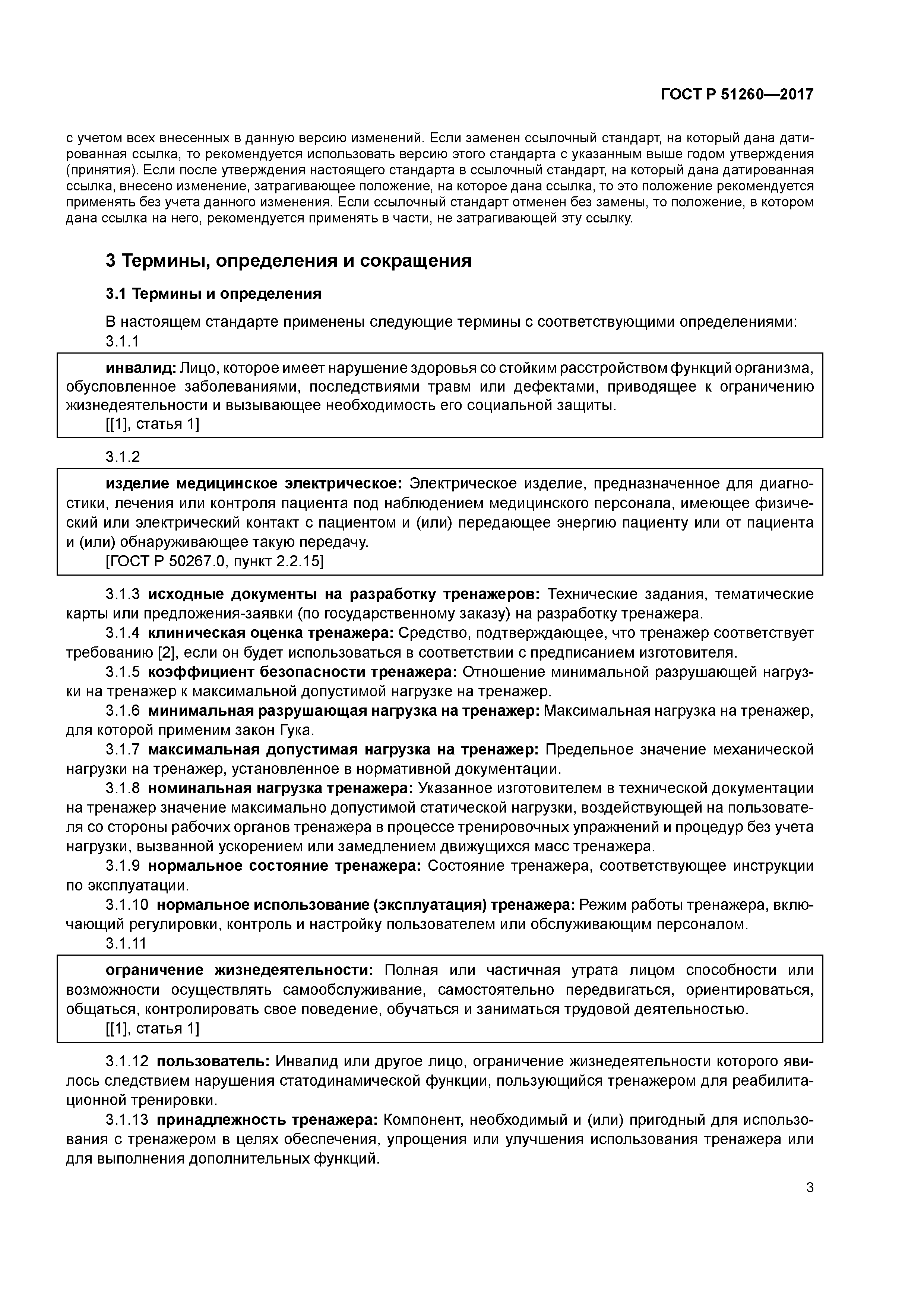 ГОСТ Р 51260-2017