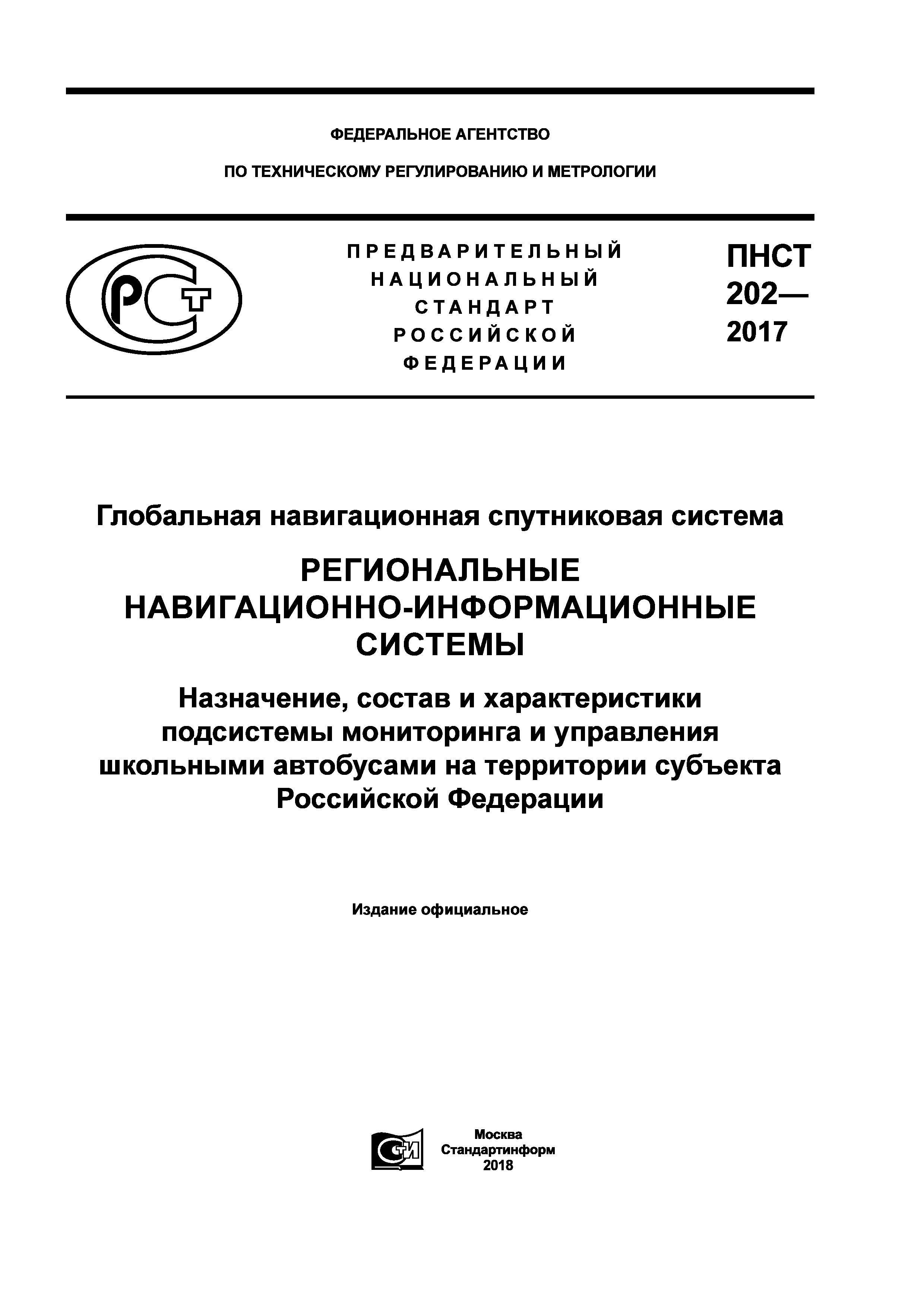 ПНСТ 202-2017