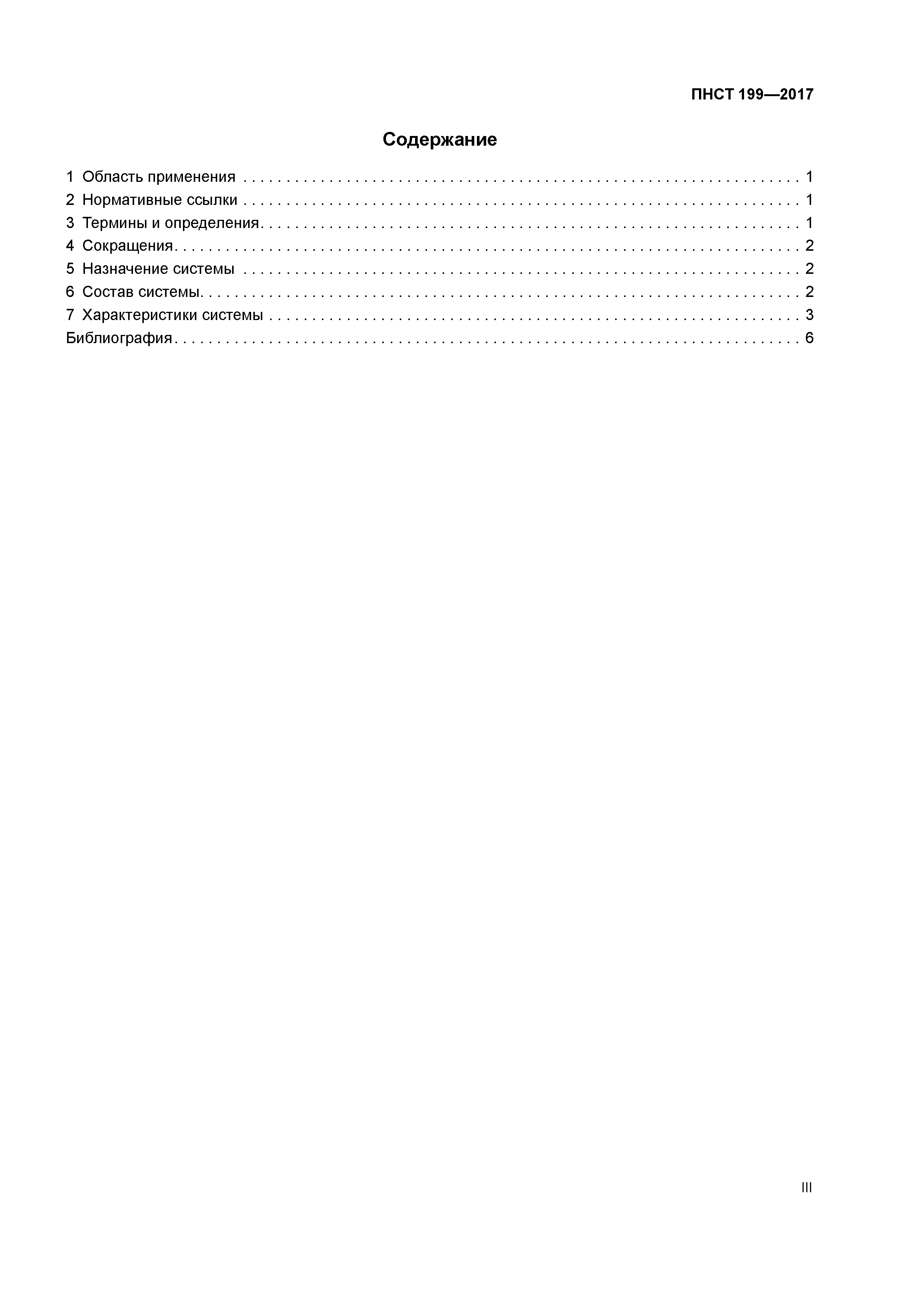 ПНСТ 199-2017