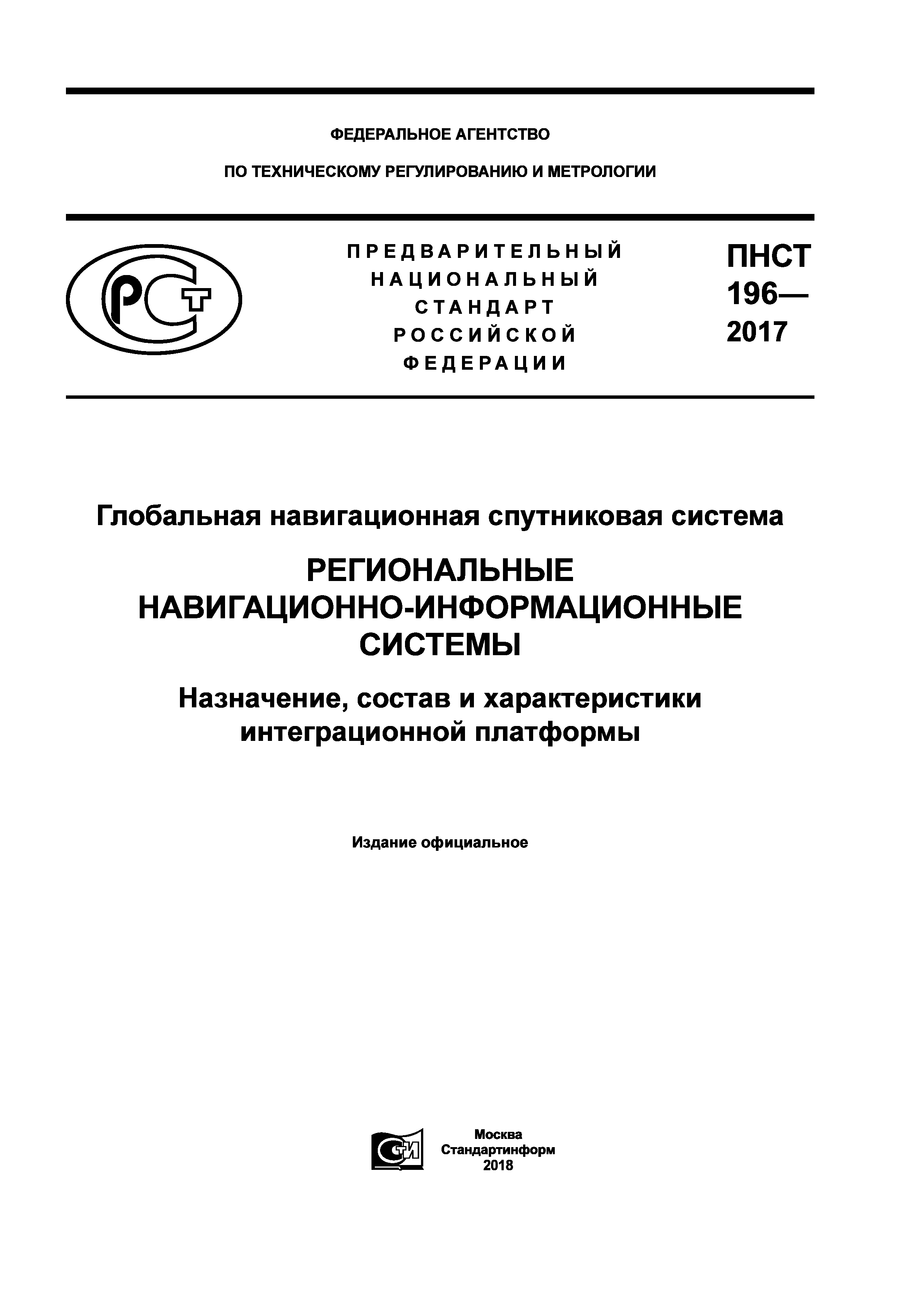 ПНСТ 196-2017