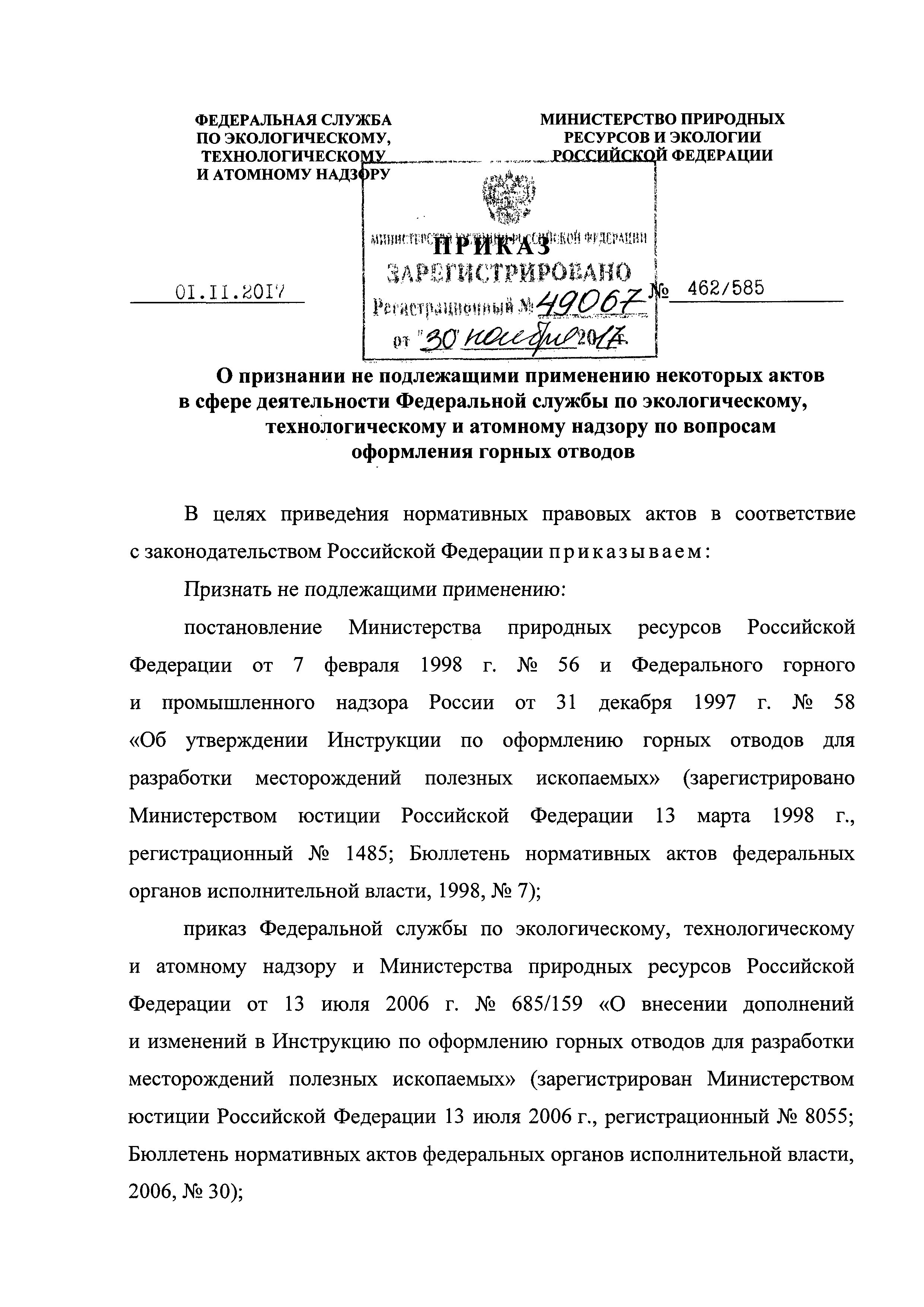 Приказ 462/585