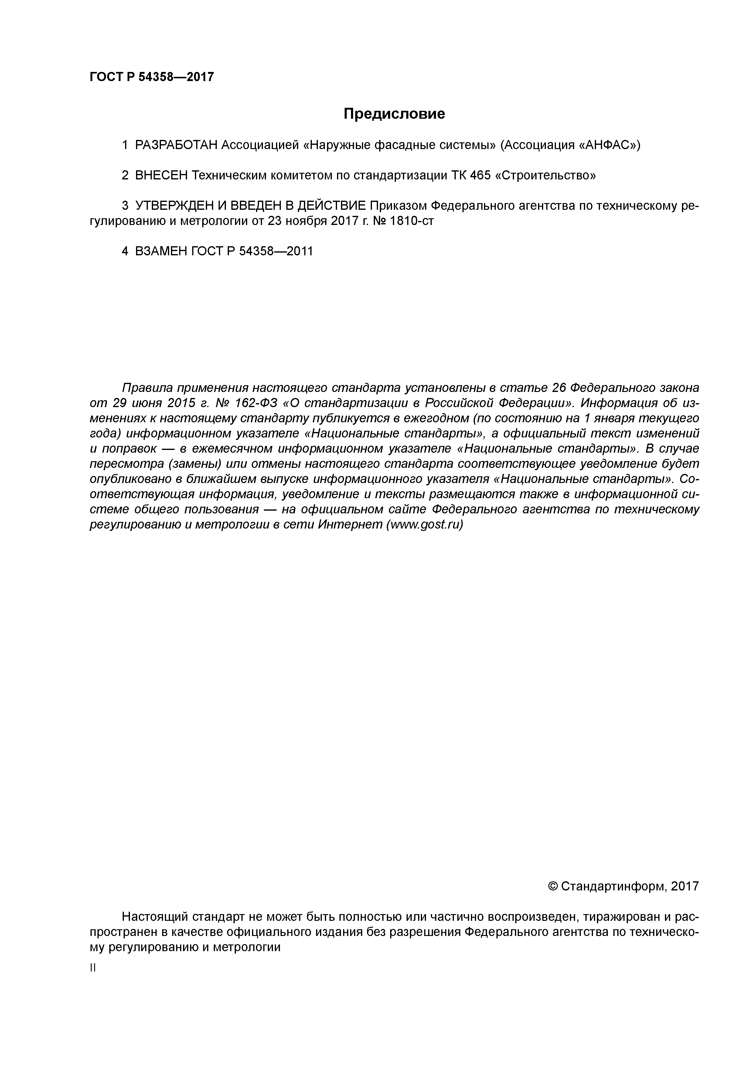 ГОСТ Р 54358-2017