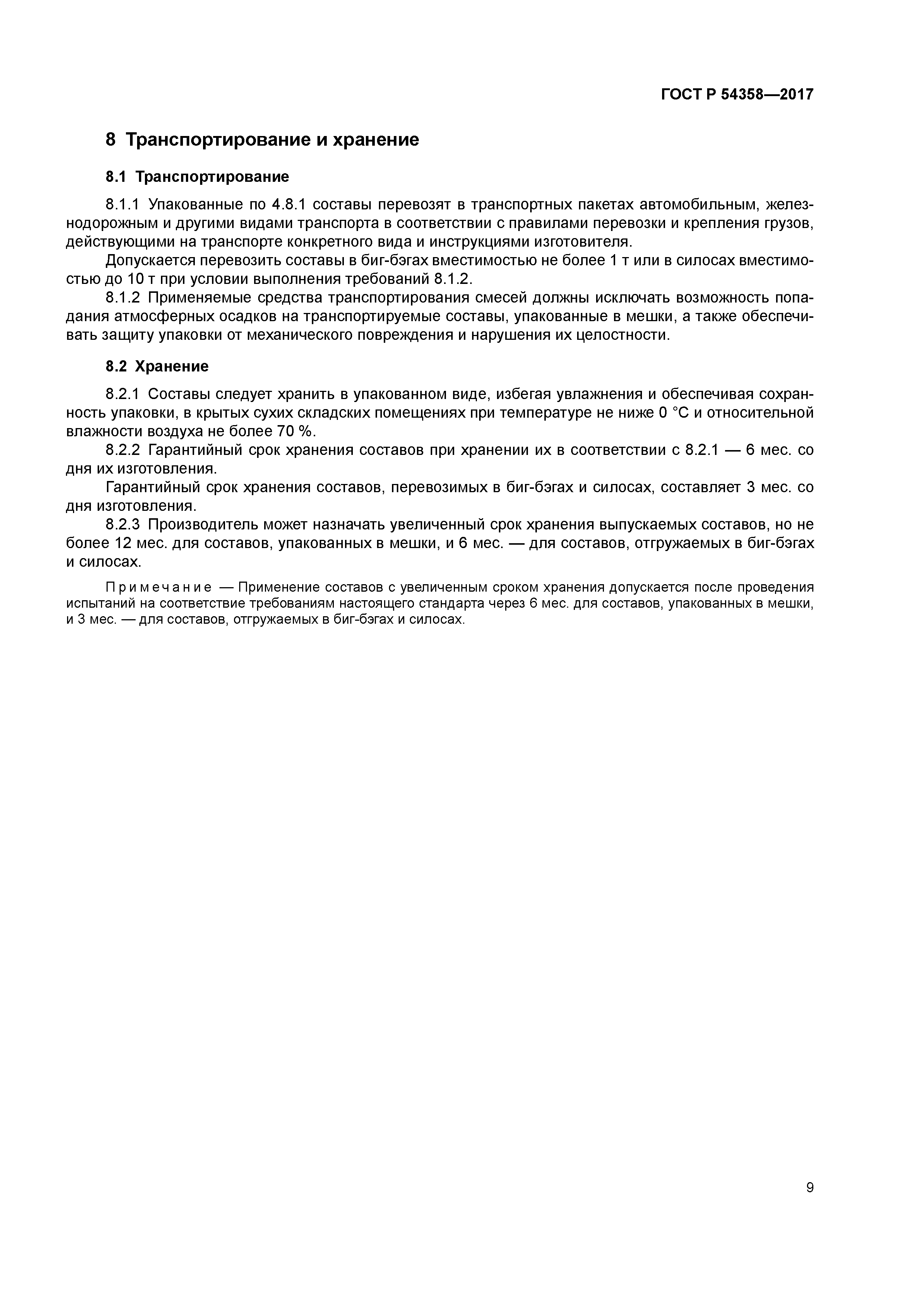 ГОСТ Р 54358-2017